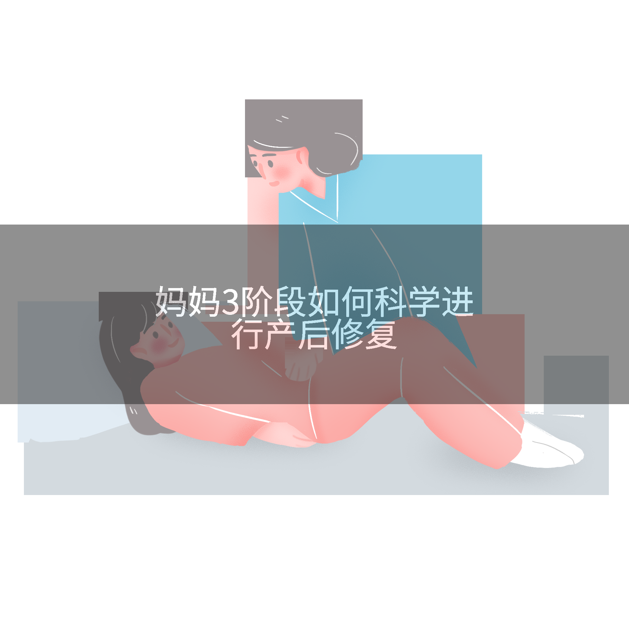 妈妈3阶段如何科学进行产后修复