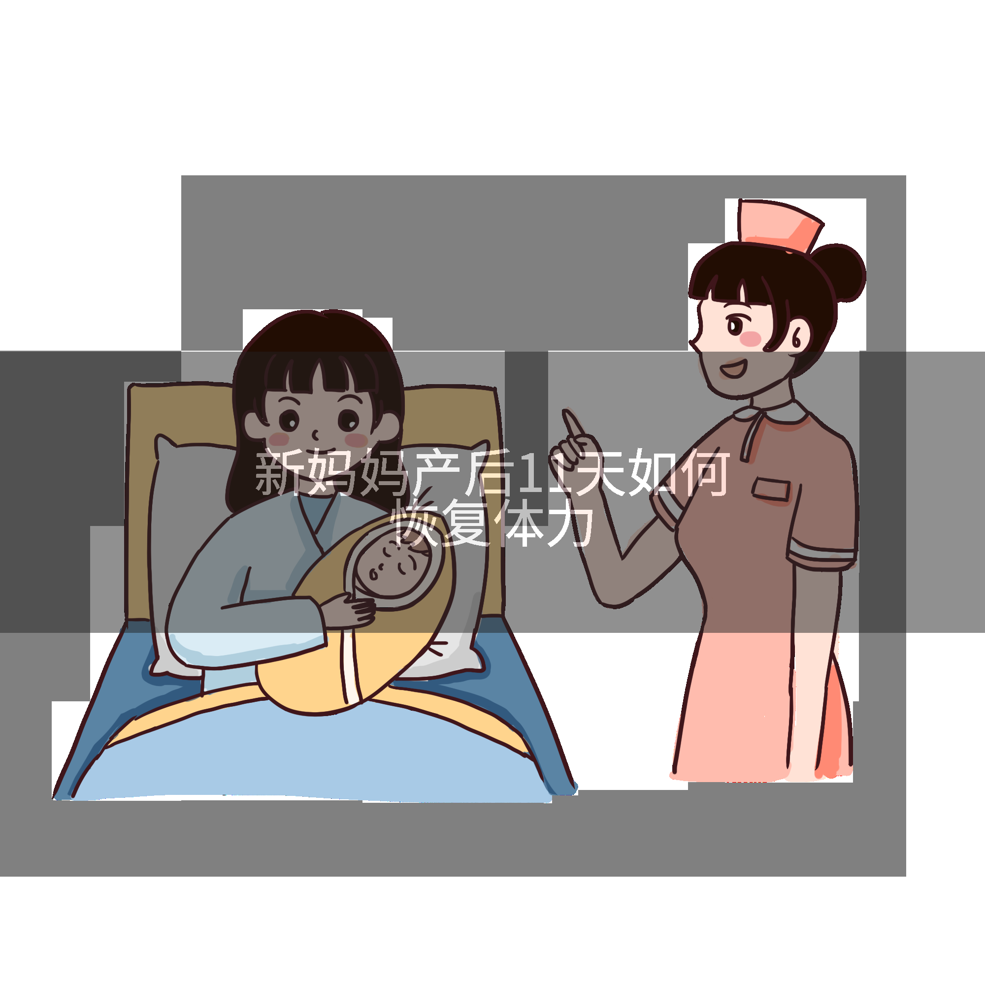新妈妈产后11天如何恢复体力