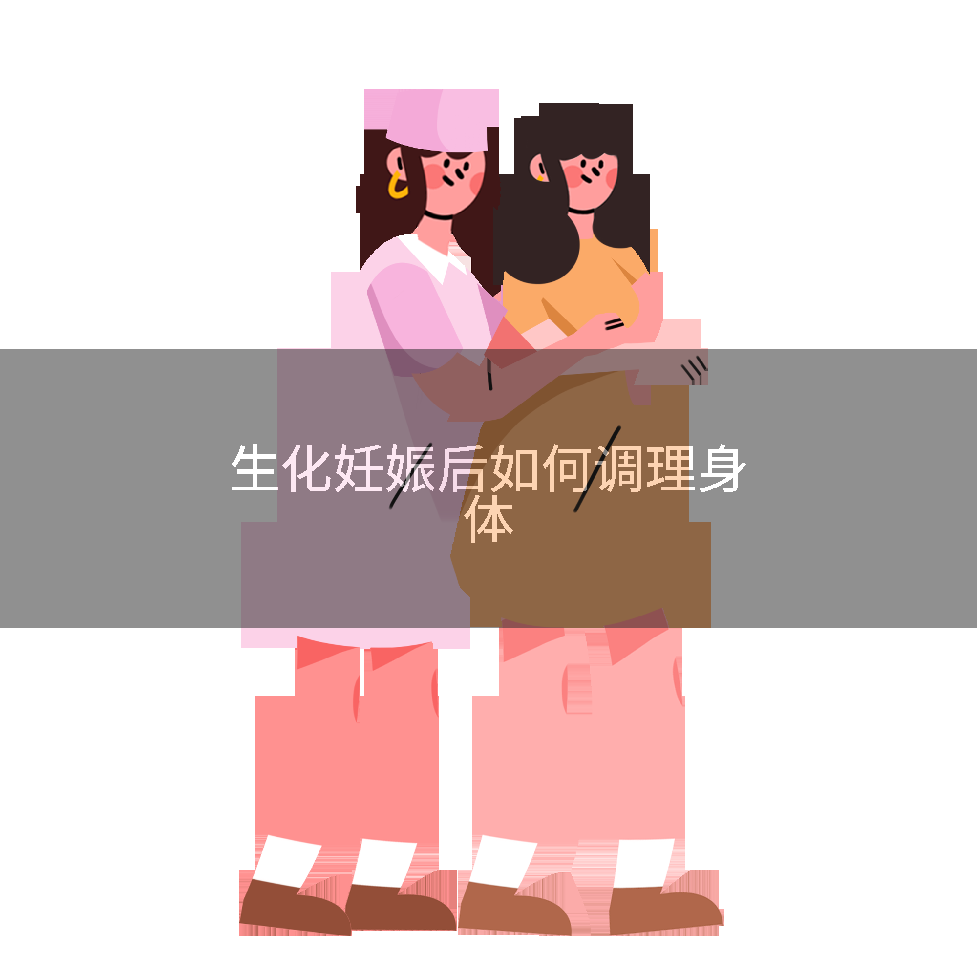 生化妊娠后如何调理身体
