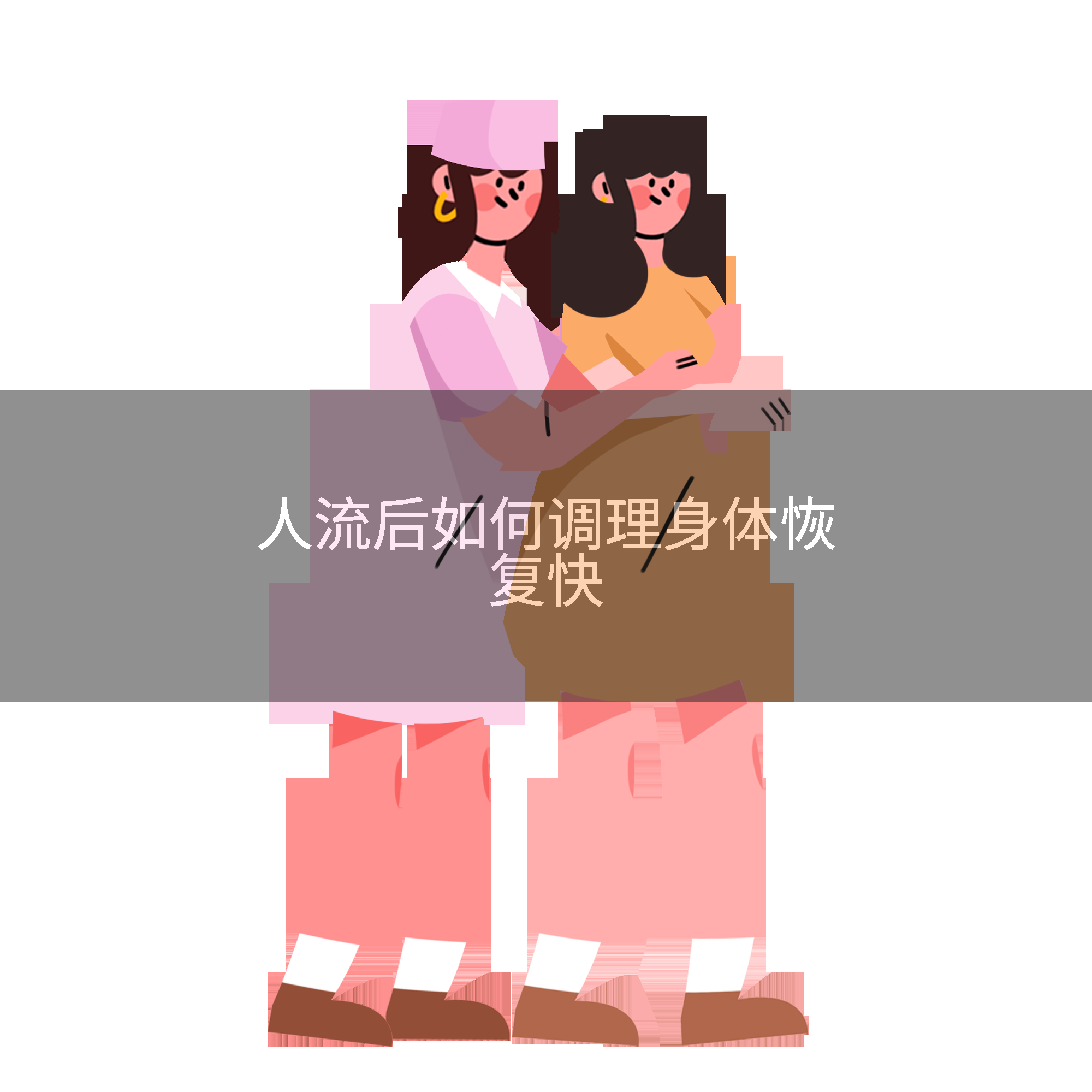 人流后如何调理身体恢复快