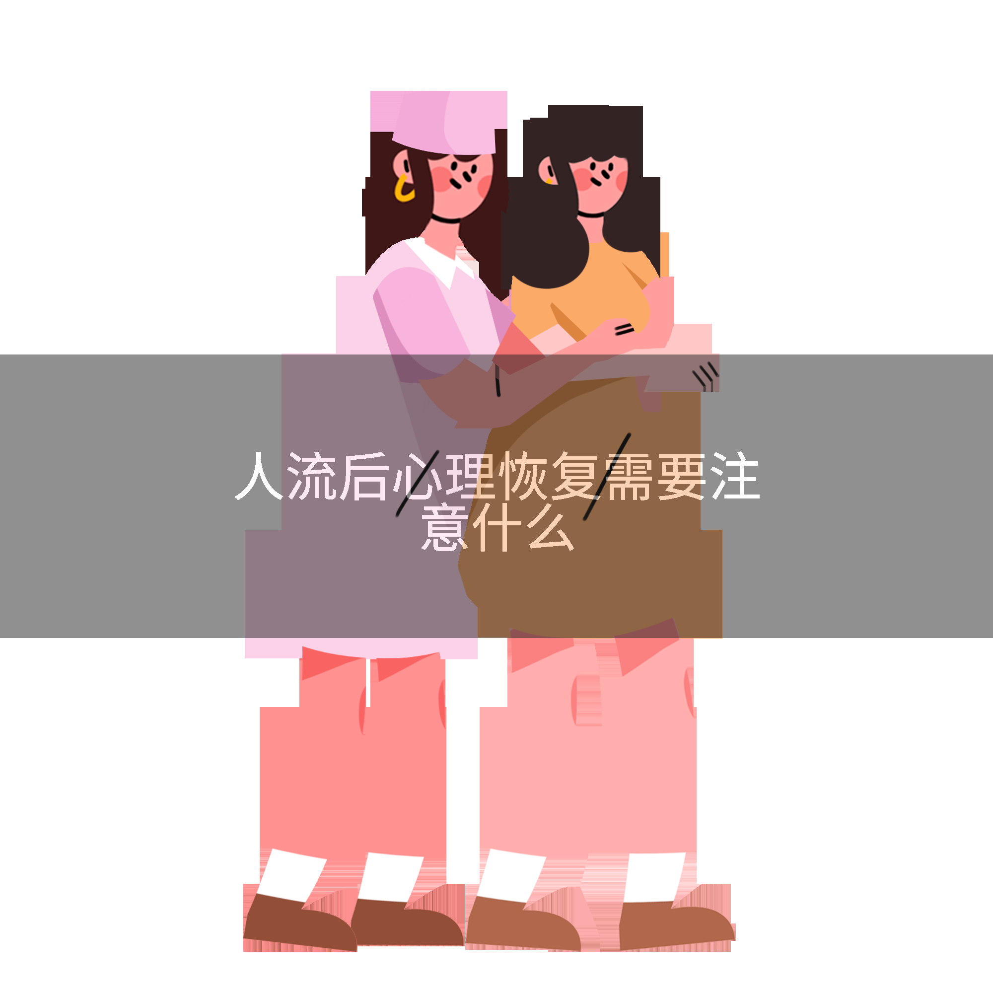 人流后心理恢复需要注意什么