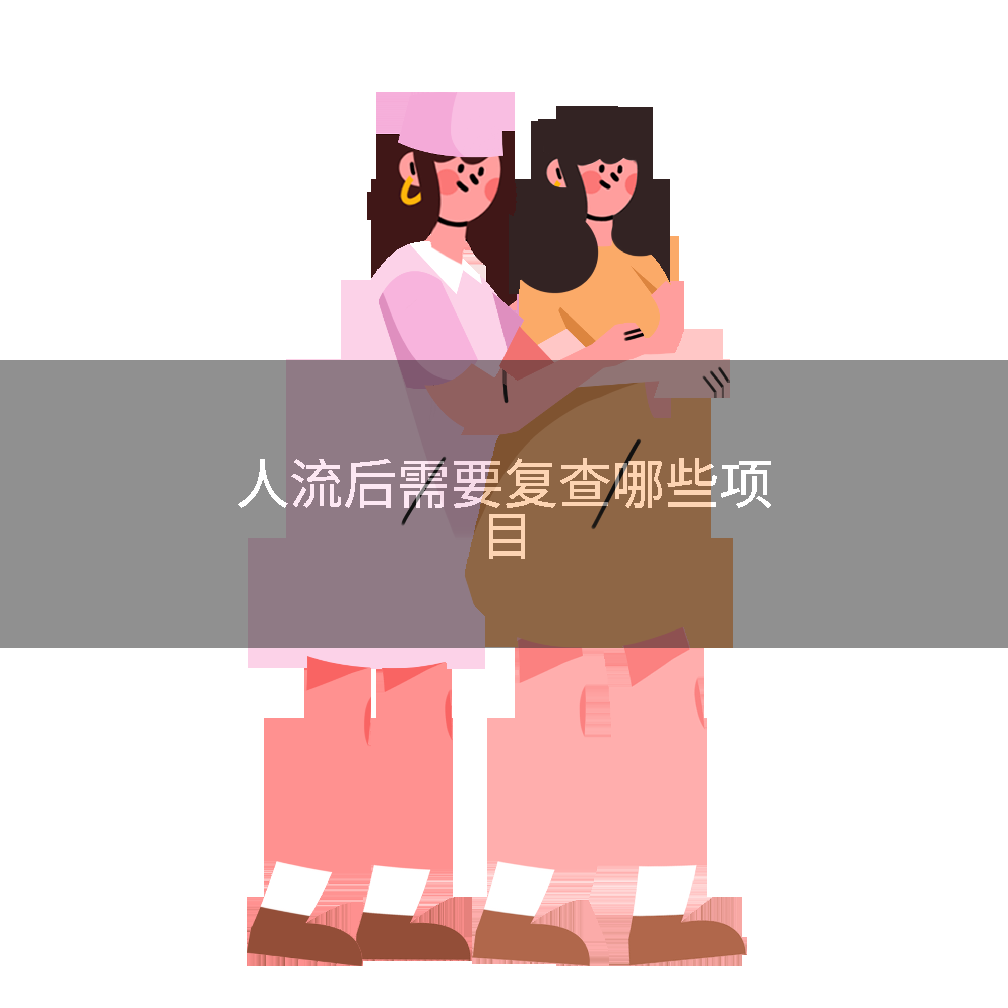 人流后需要复查哪些项目