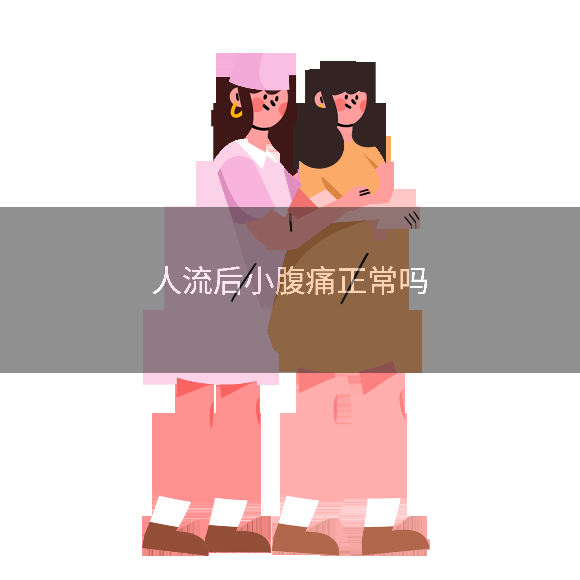 人流后小腹痛正常吗
