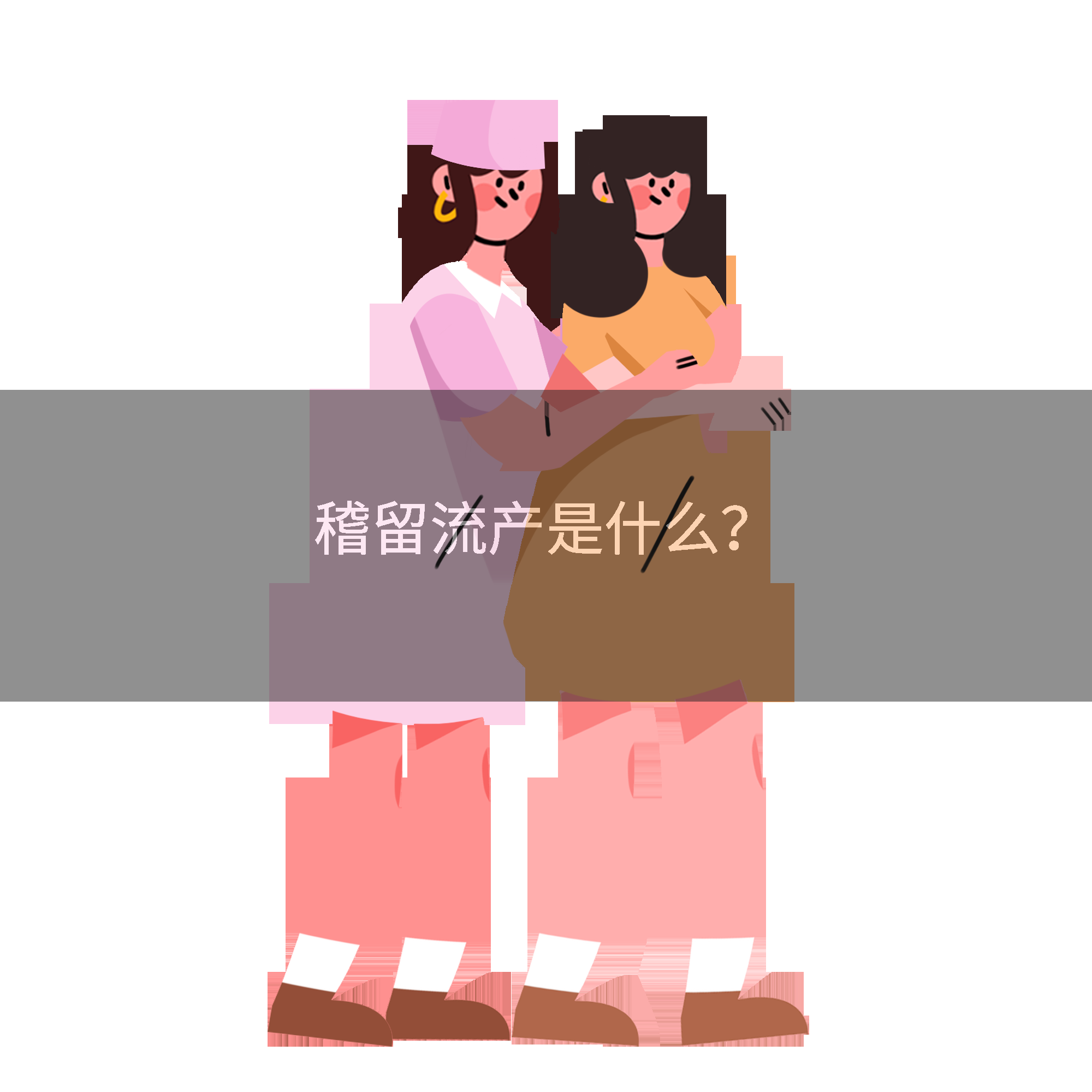 稽留流产是什么？
