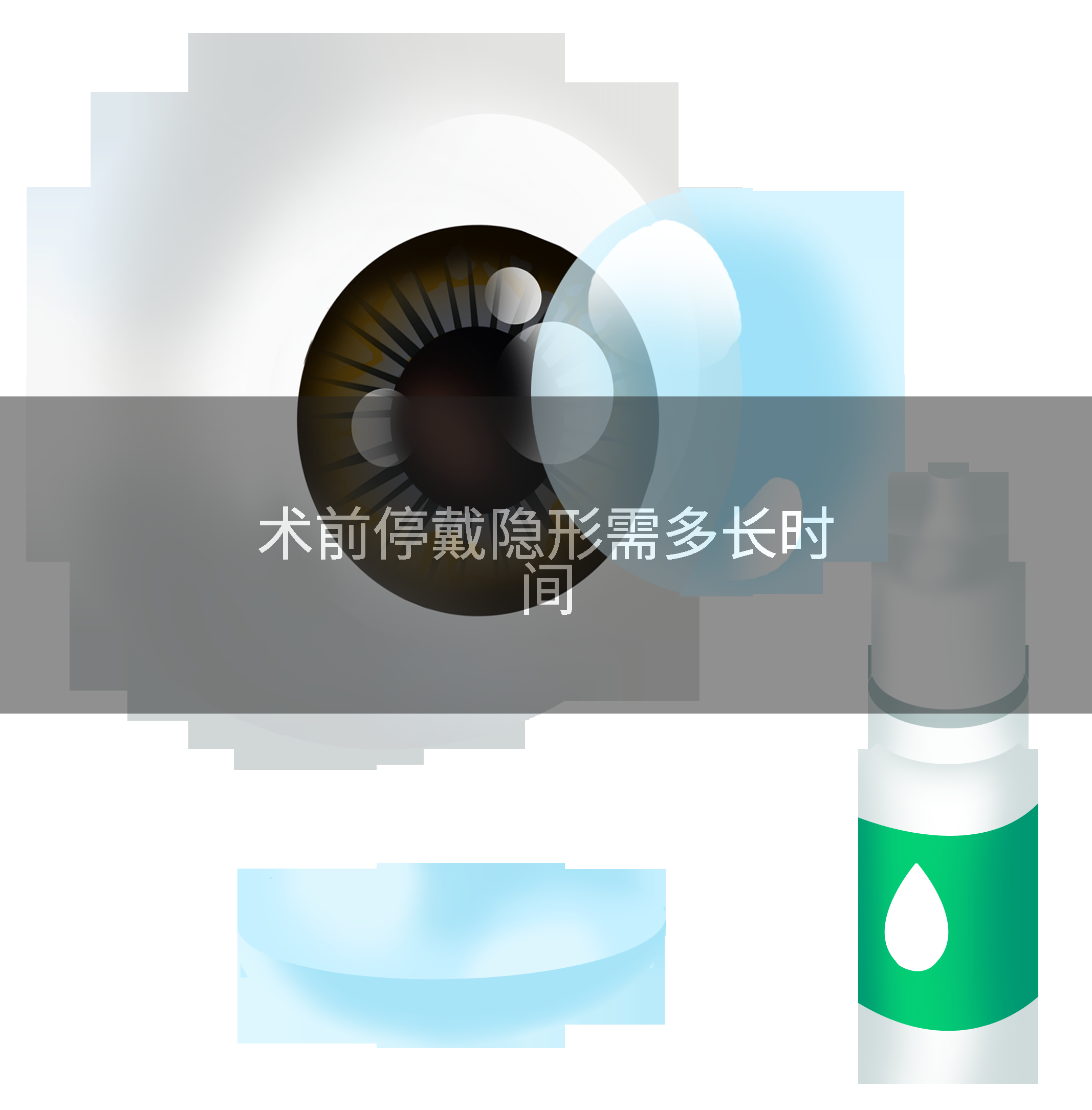术前停戴隐形需多长时间