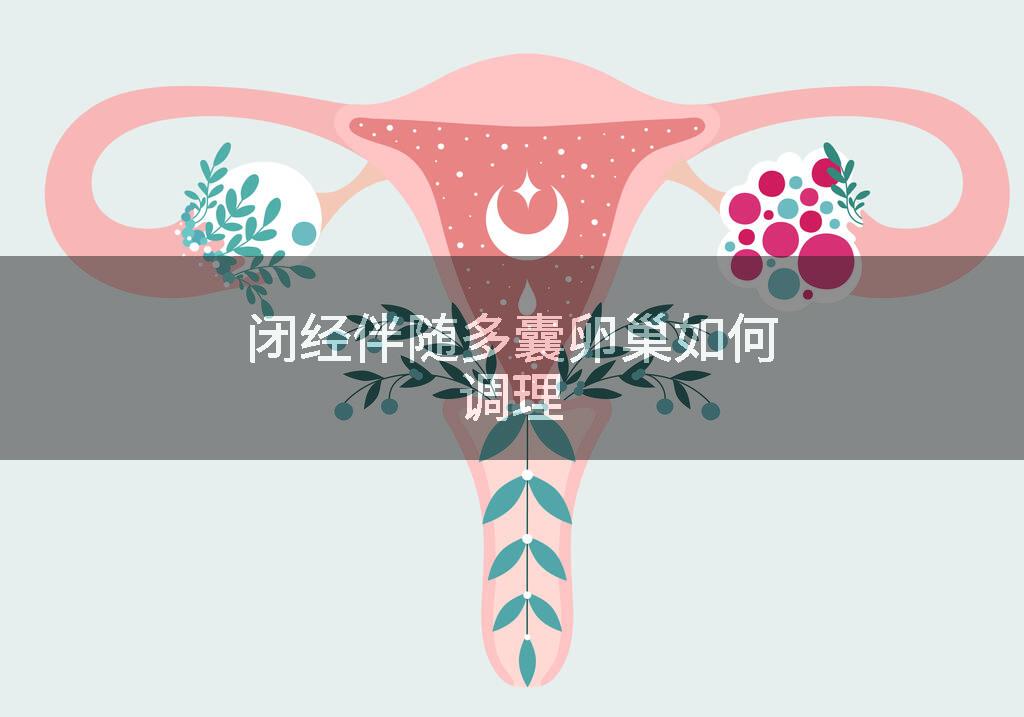 闭经伴随多囊卵巢如何调理