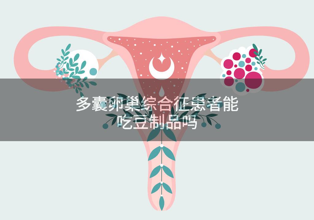 多囊卵巢综合征患者能吃豆制品吗