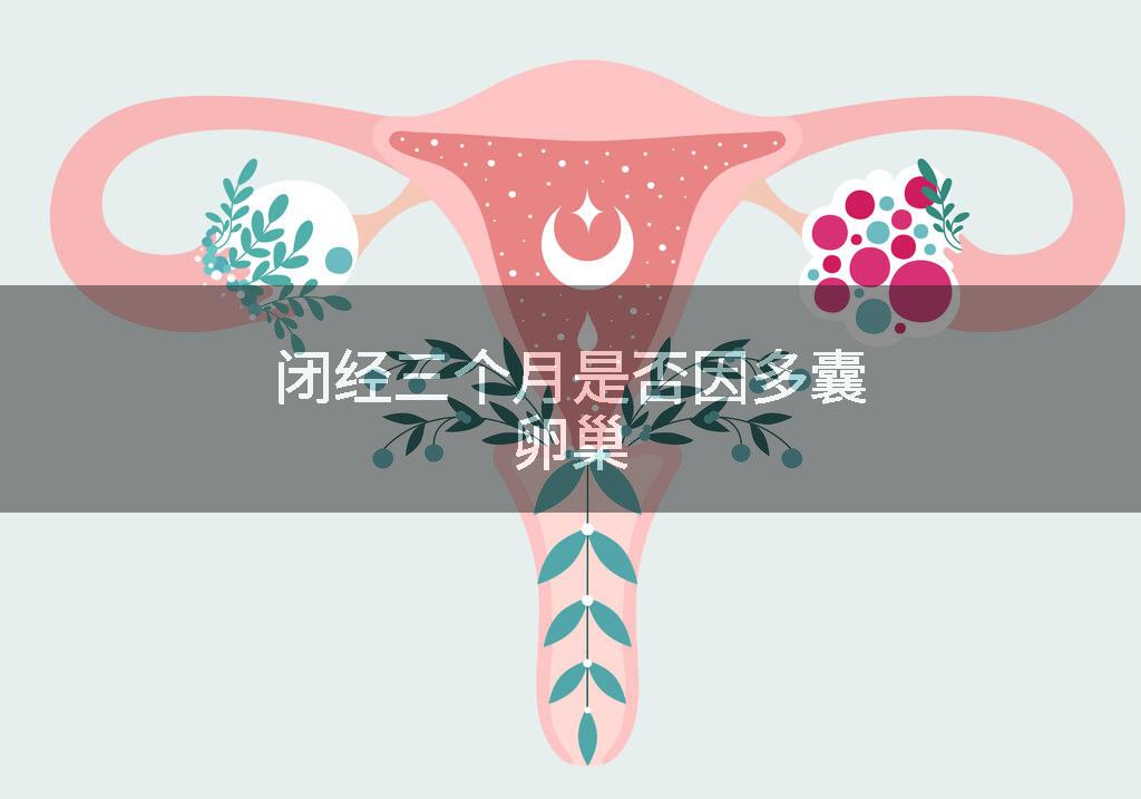 闭经三个月是否因多囊卵巢