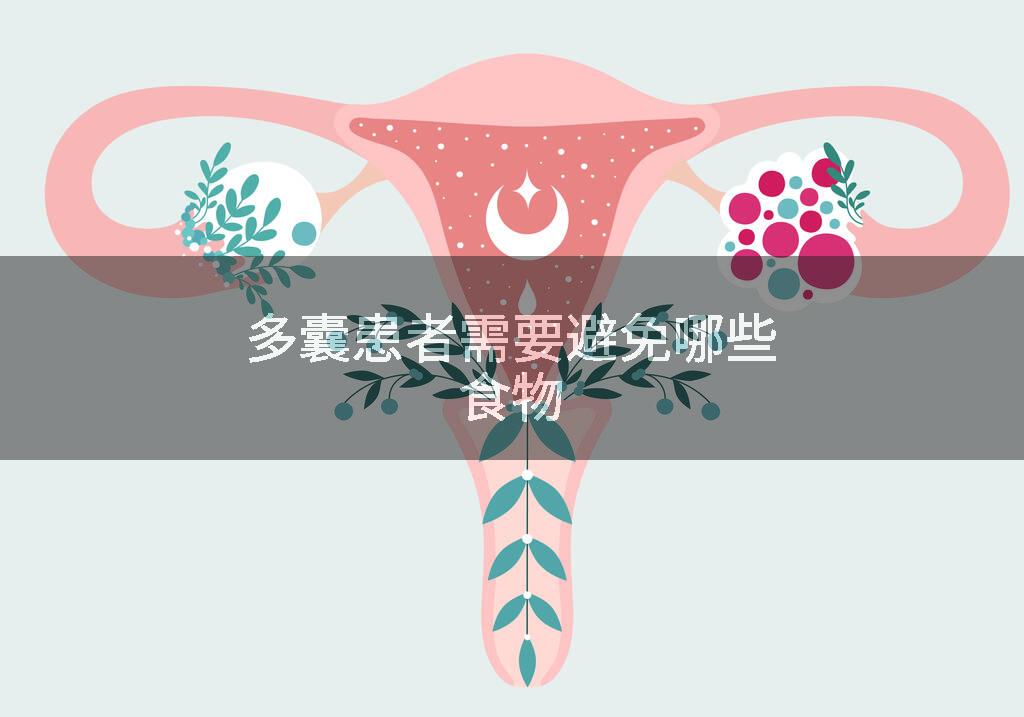 多囊患者需要避免哪些食物