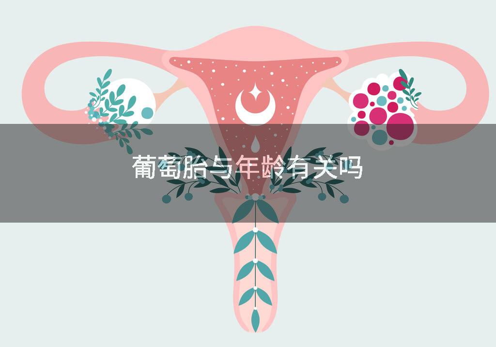 葡萄胎与年龄有关吗