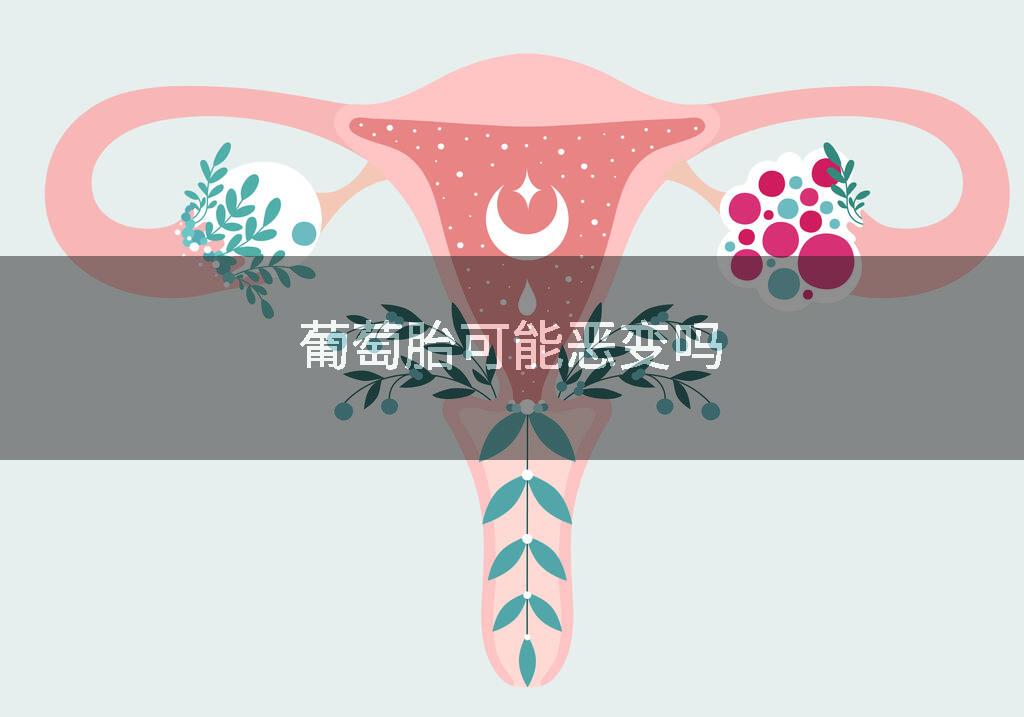 葡萄胎可能恶变吗