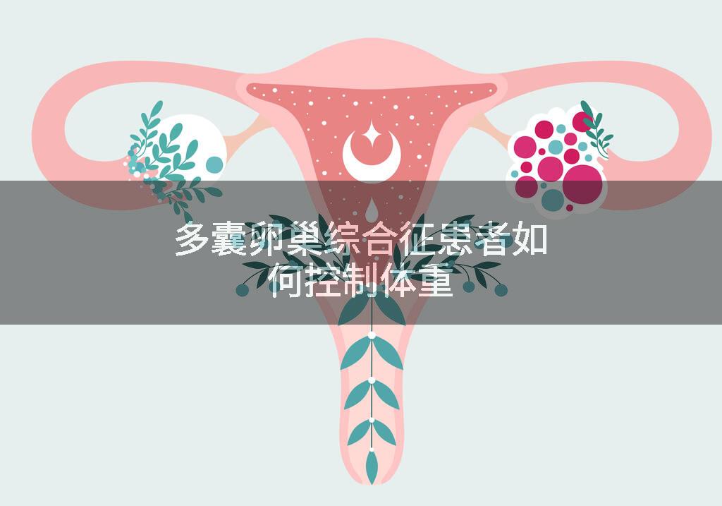 多囊卵巢综合征患者如何控制体重
