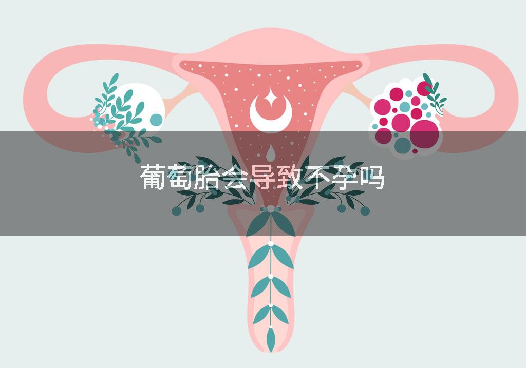 葡萄胎会导致不孕吗