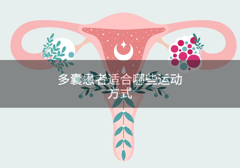 多囊患者适合哪些运动方式