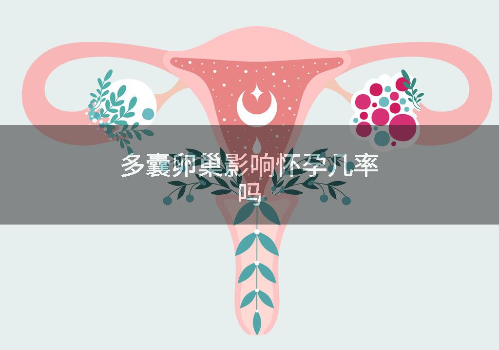 多囊卵巢影响怀孕几率吗