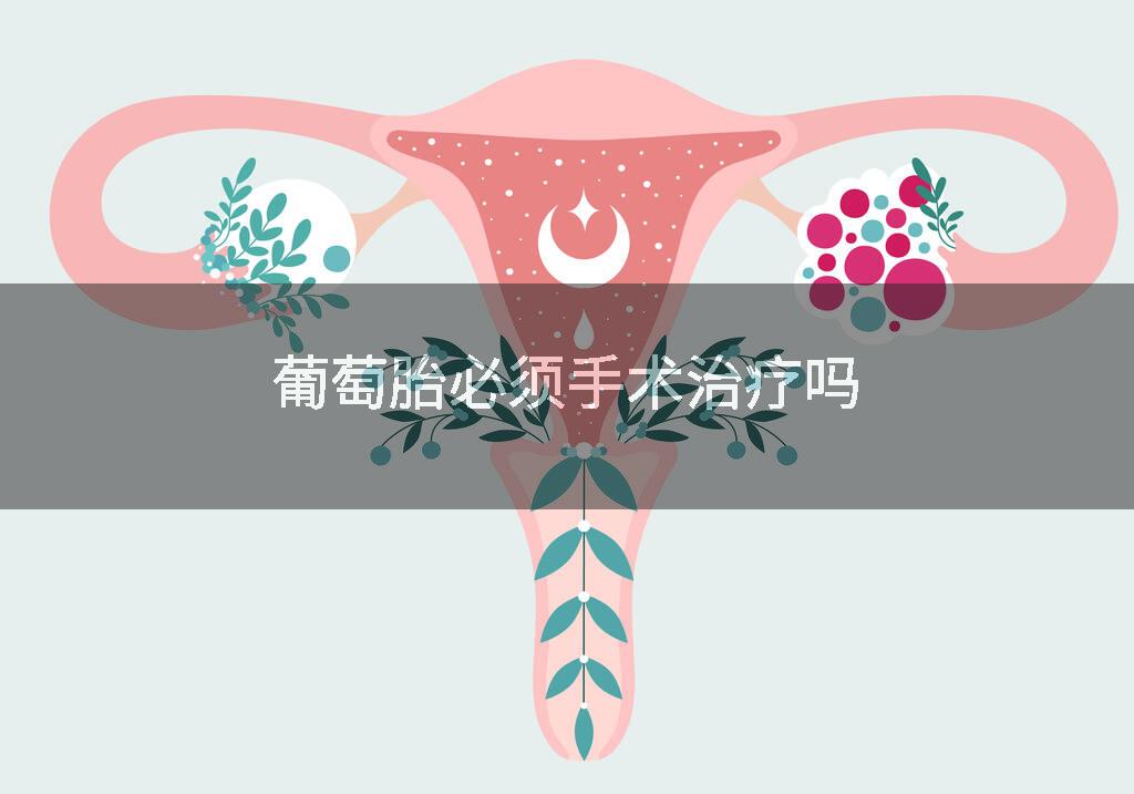 葡萄胎必须手术治疗吗