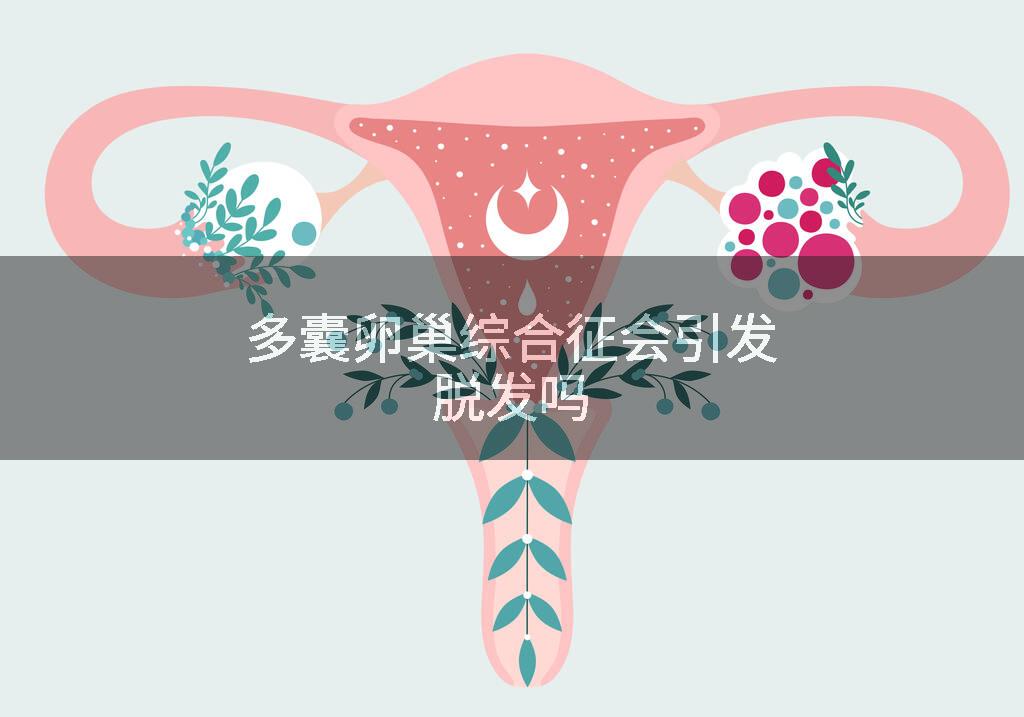 多囊卵巢综合征会引发脱发吗