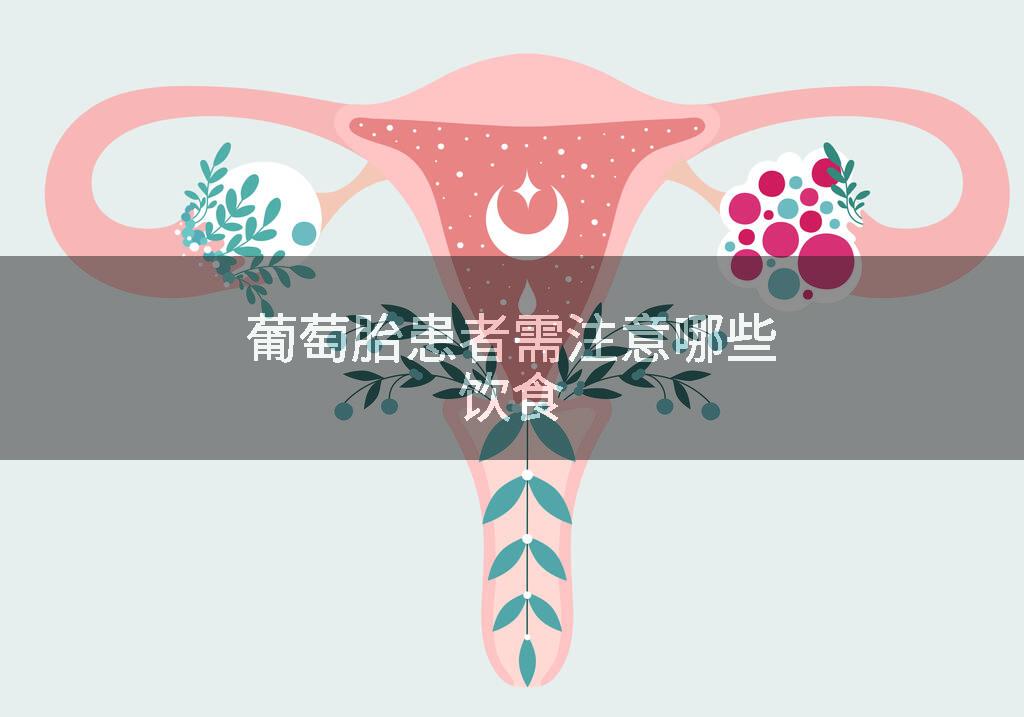 葡萄胎患者需注意哪些饮食