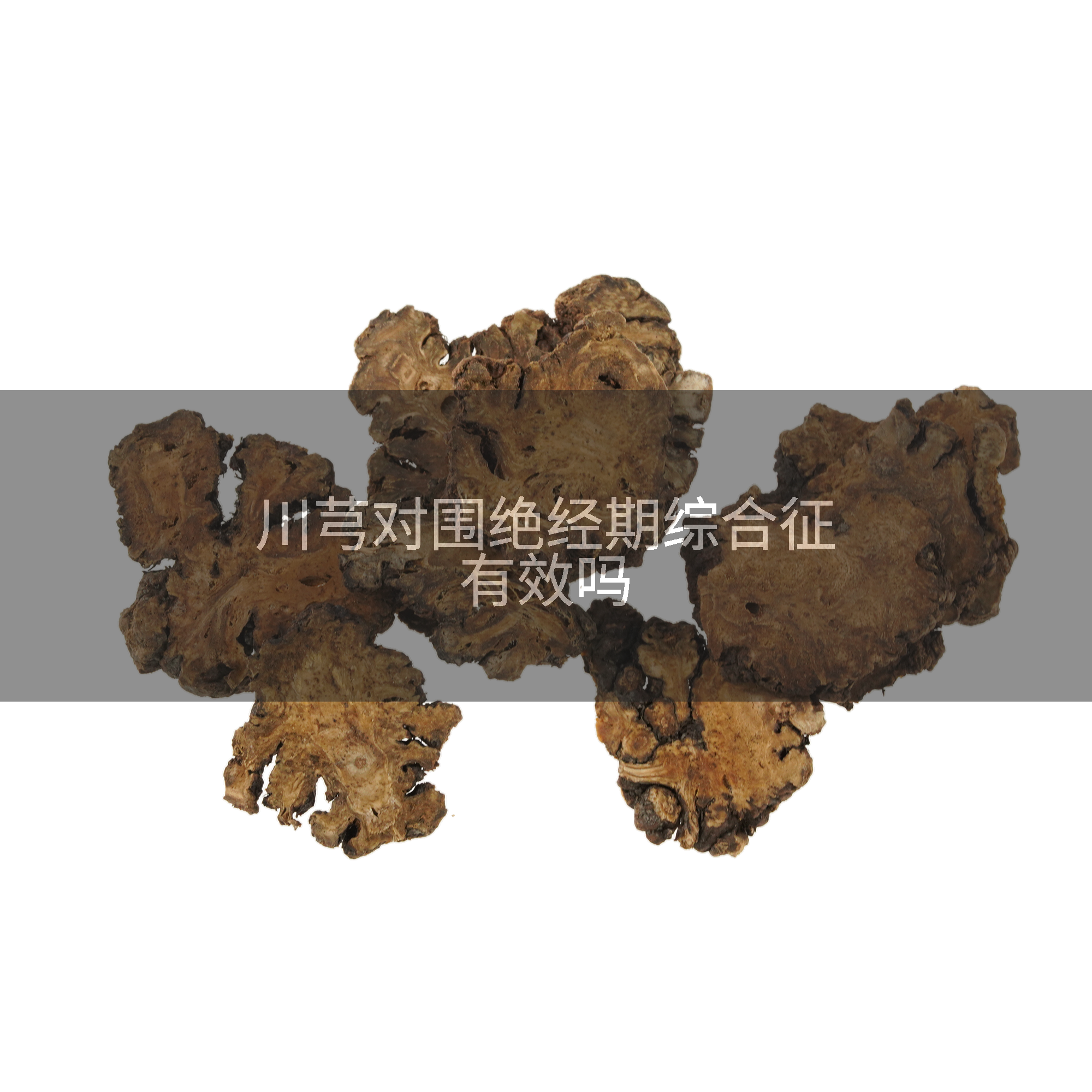 川芎对围绝经期综合征有效吗