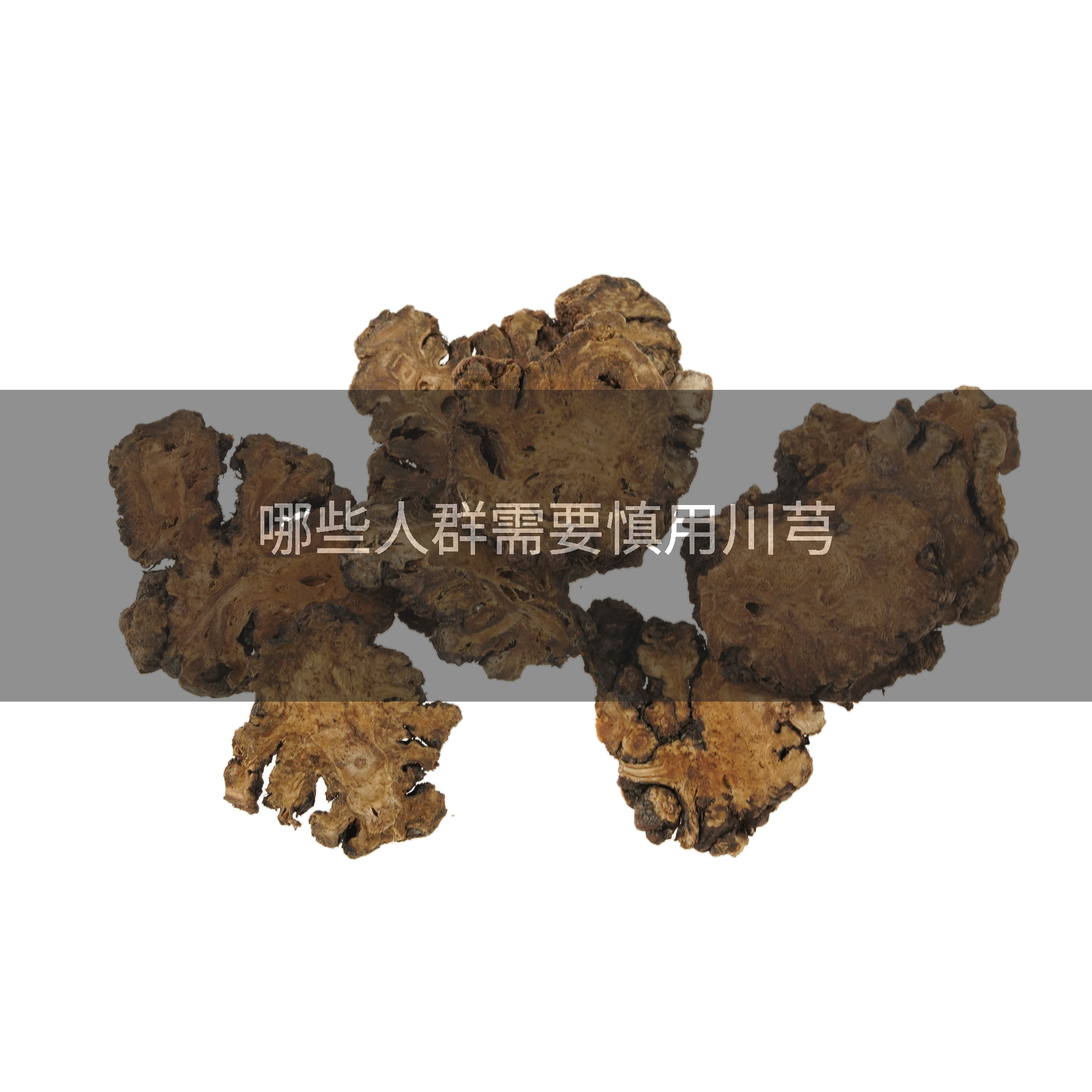 哪些人群需要慎用川芎