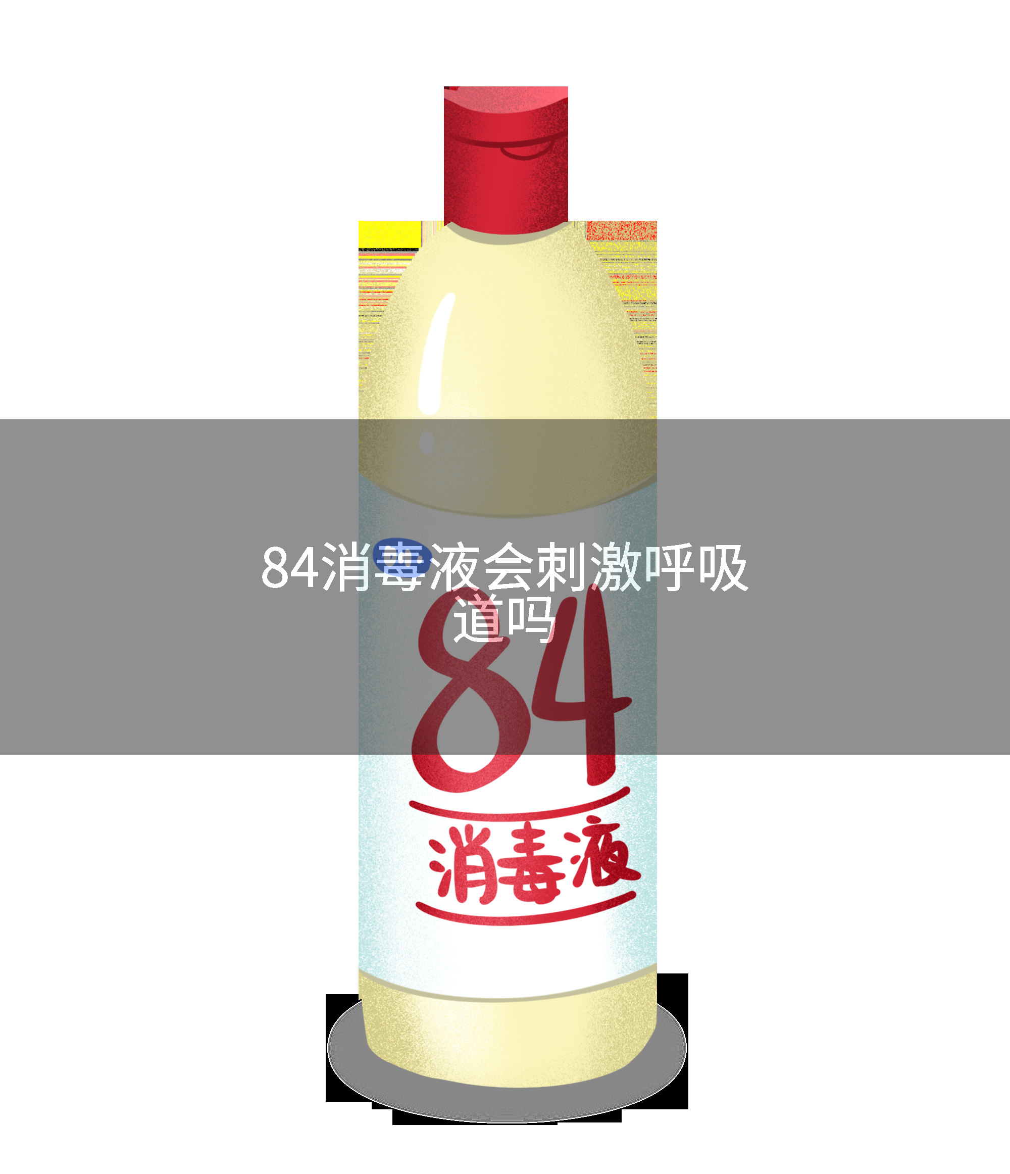 84消毒液会刺激呼吸道吗