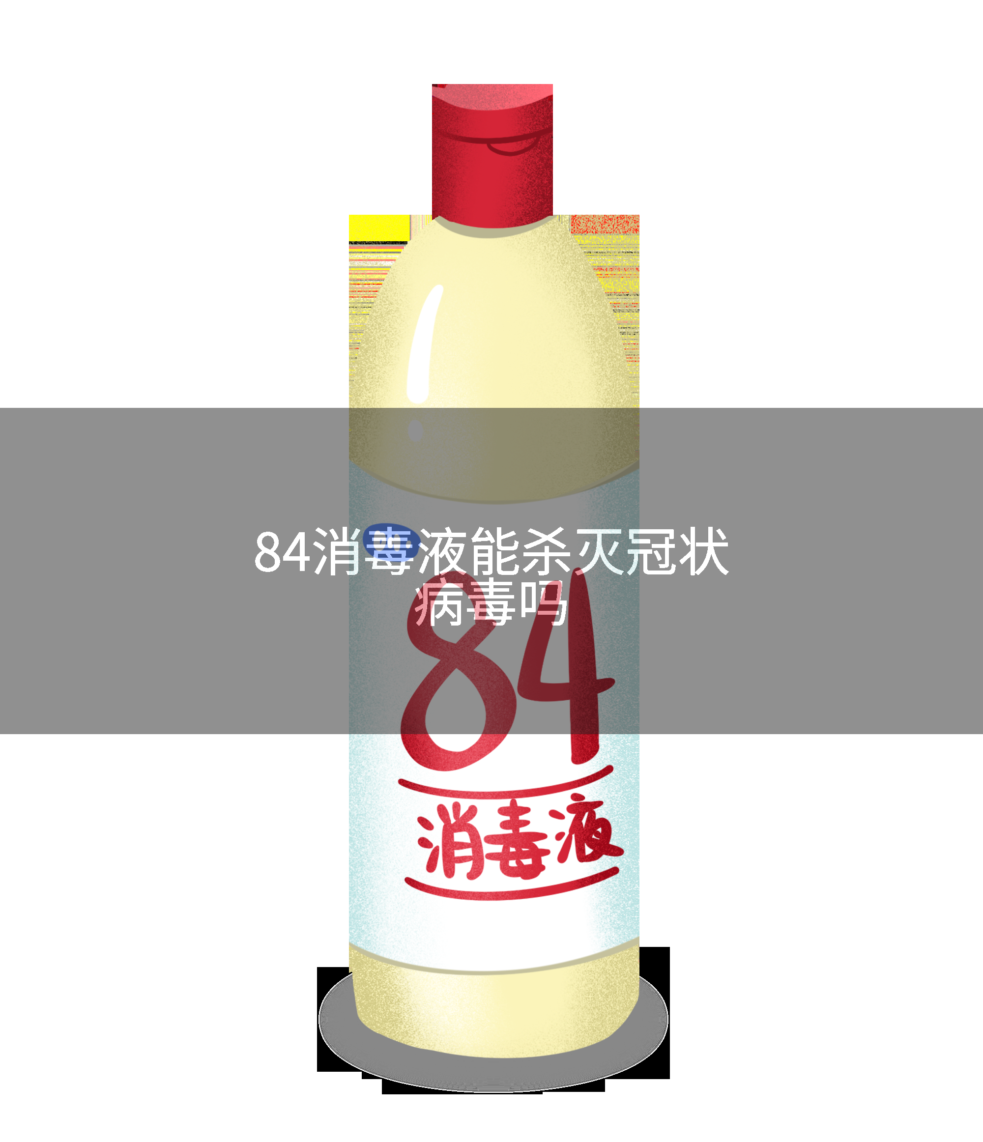 84消毒液能杀灭冠状病毒吗