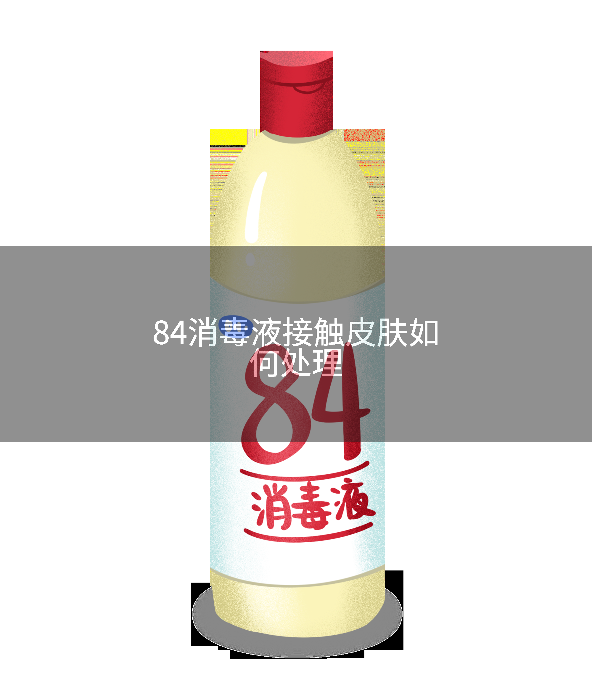 84消毒液接触皮肤如何处理