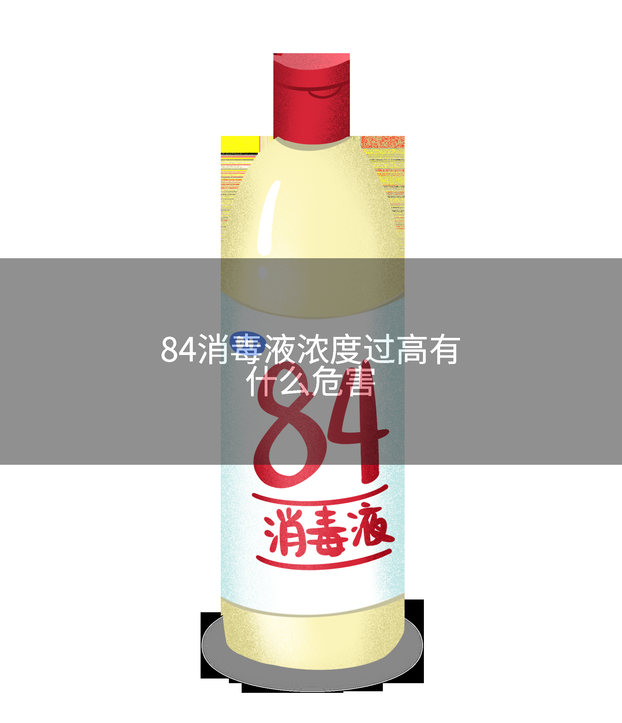 84消毒液浓度过高有什么危害