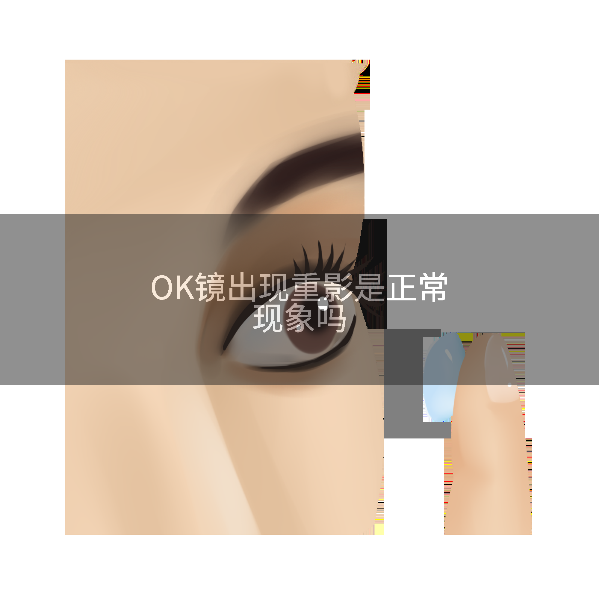 OK镜出现重影是正常现象吗