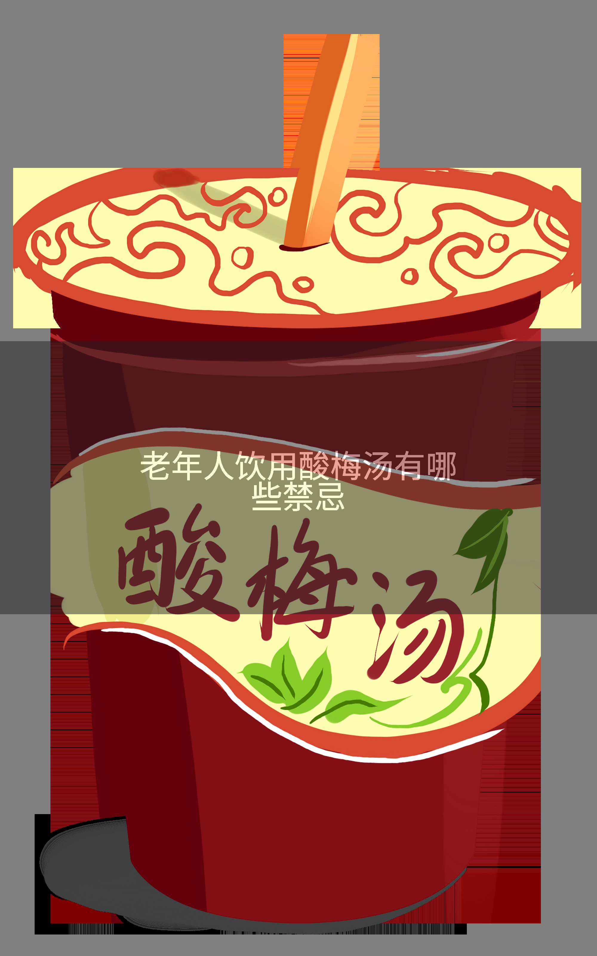 老年人饮用酸梅汤有哪些禁忌