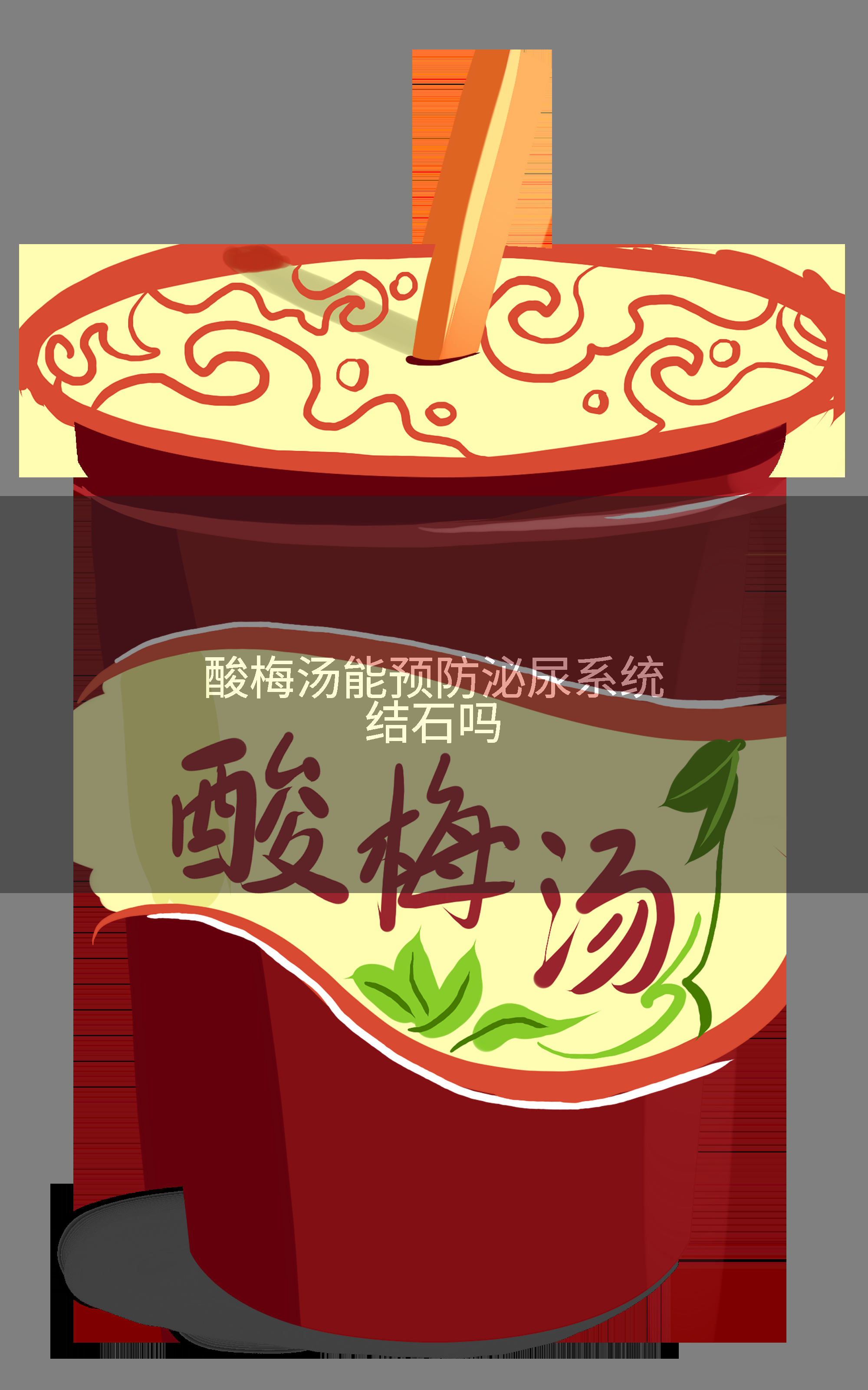 酸梅汤能预防泌尿系统结石吗