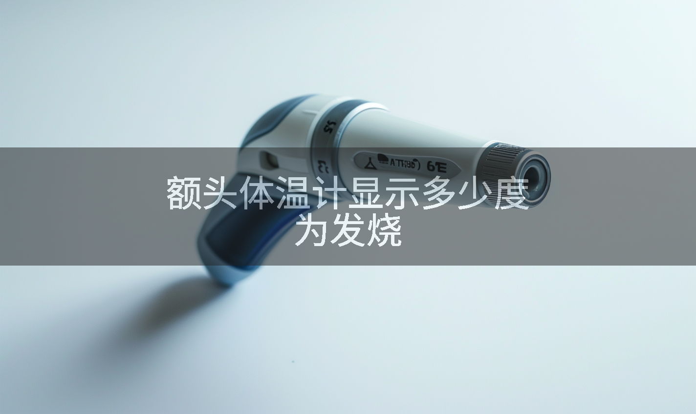 额头体温计显示多少度为发烧