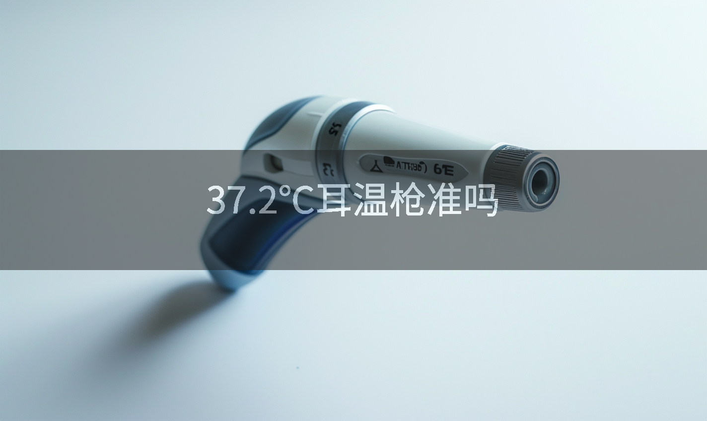 37.2℃耳温枪准吗