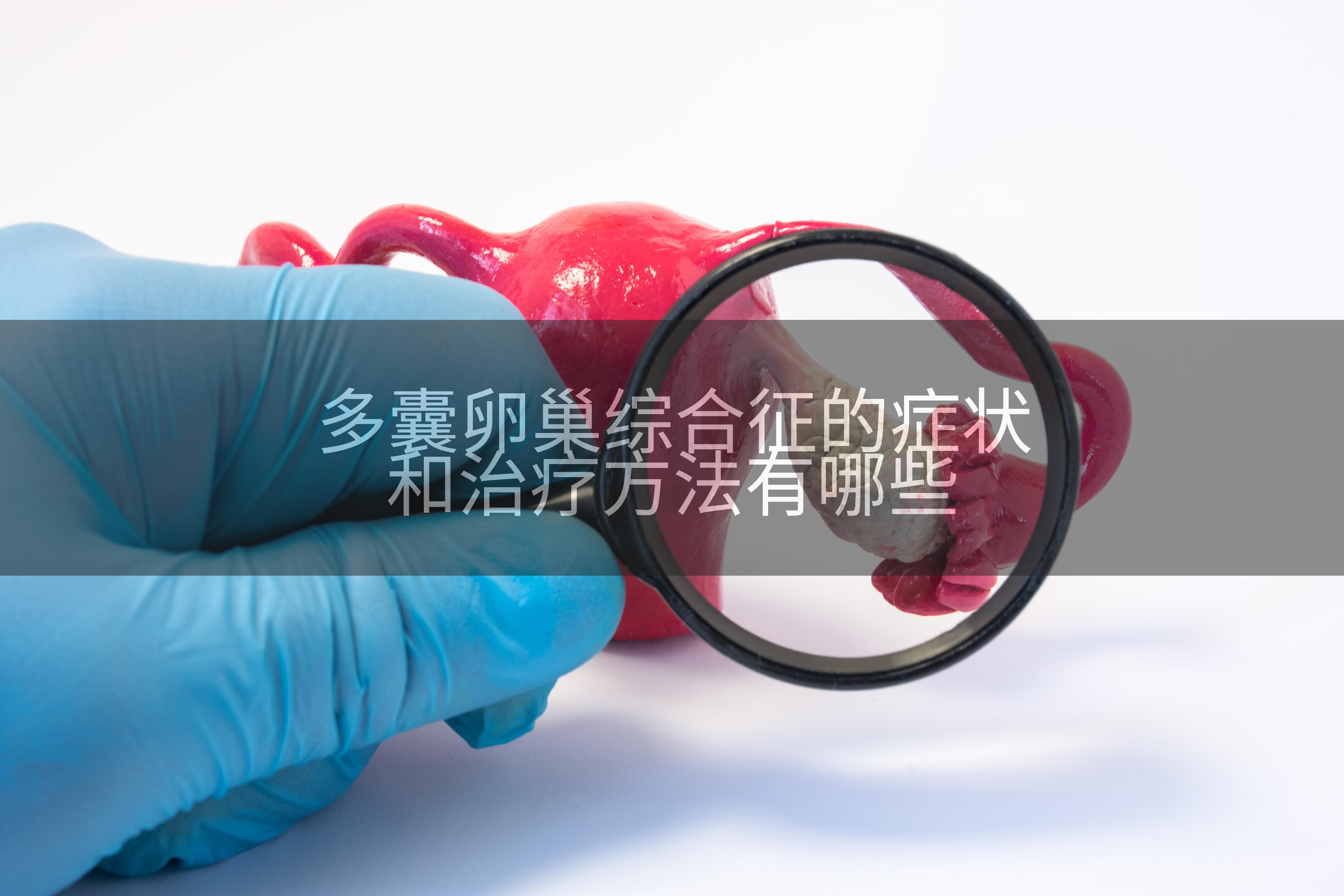 多囊卵巢综合征的症状和治疗方法有哪些