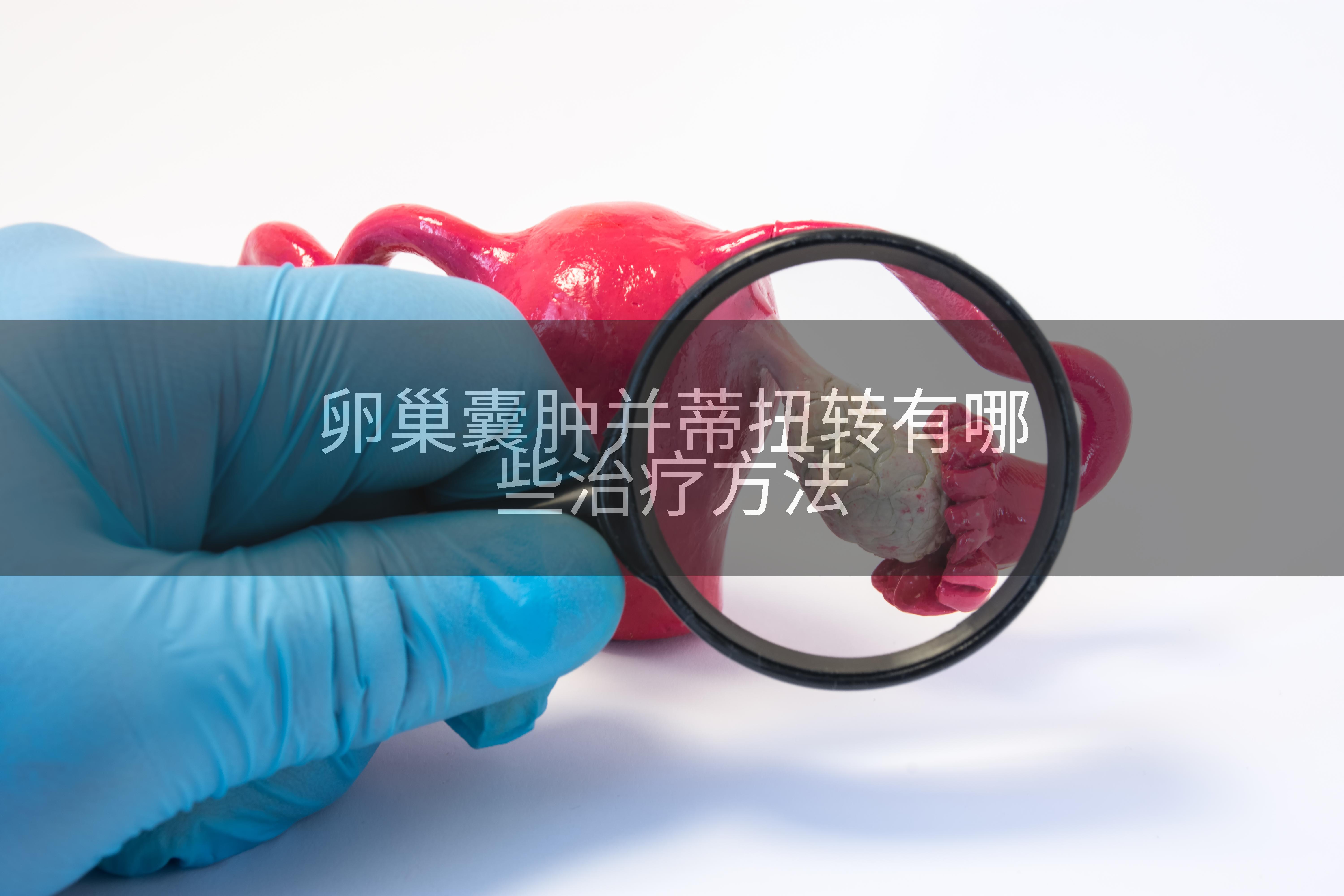卵巢囊肿并蒂扭转有哪些治疗方法