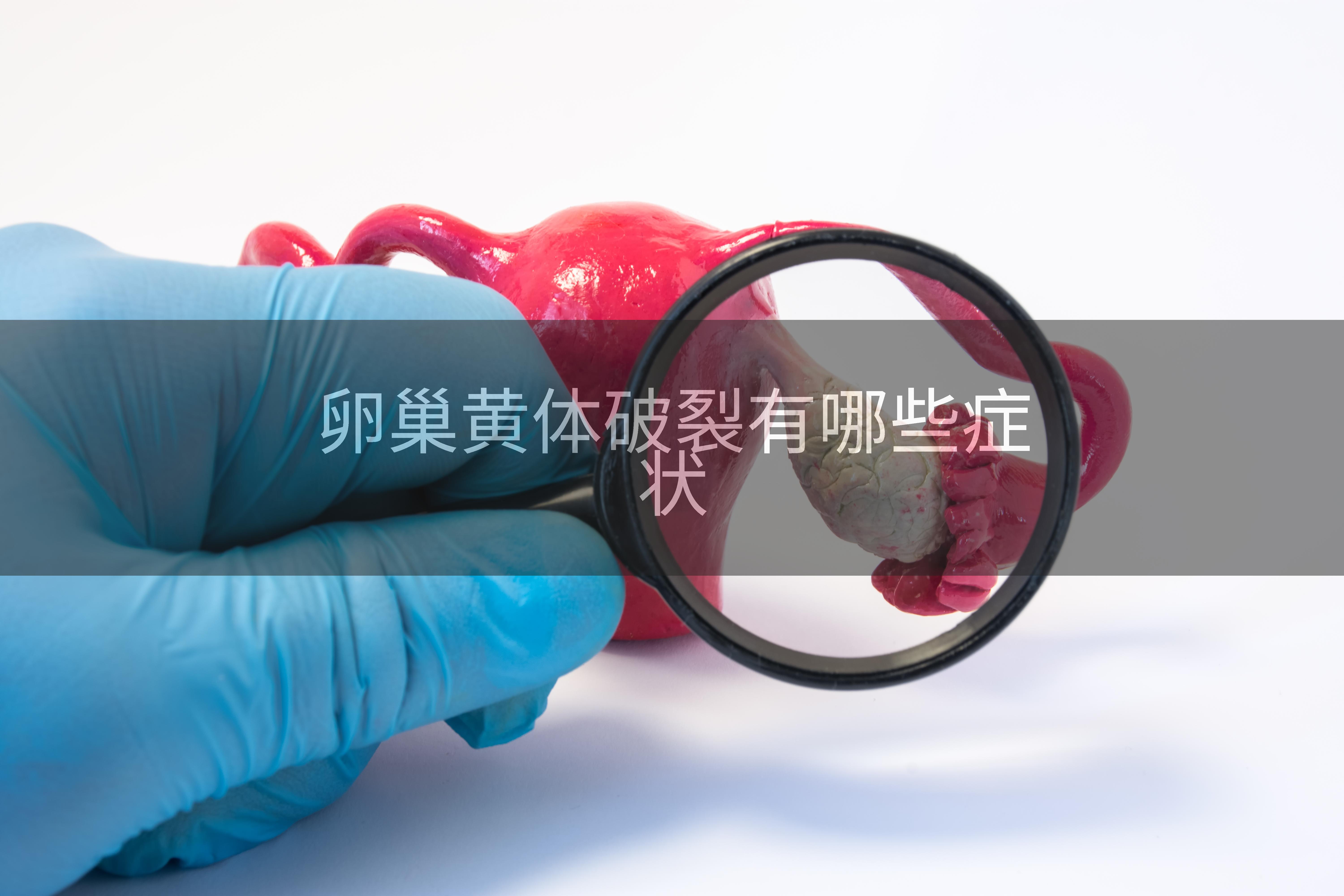 卵巢黄体破裂有哪些症状