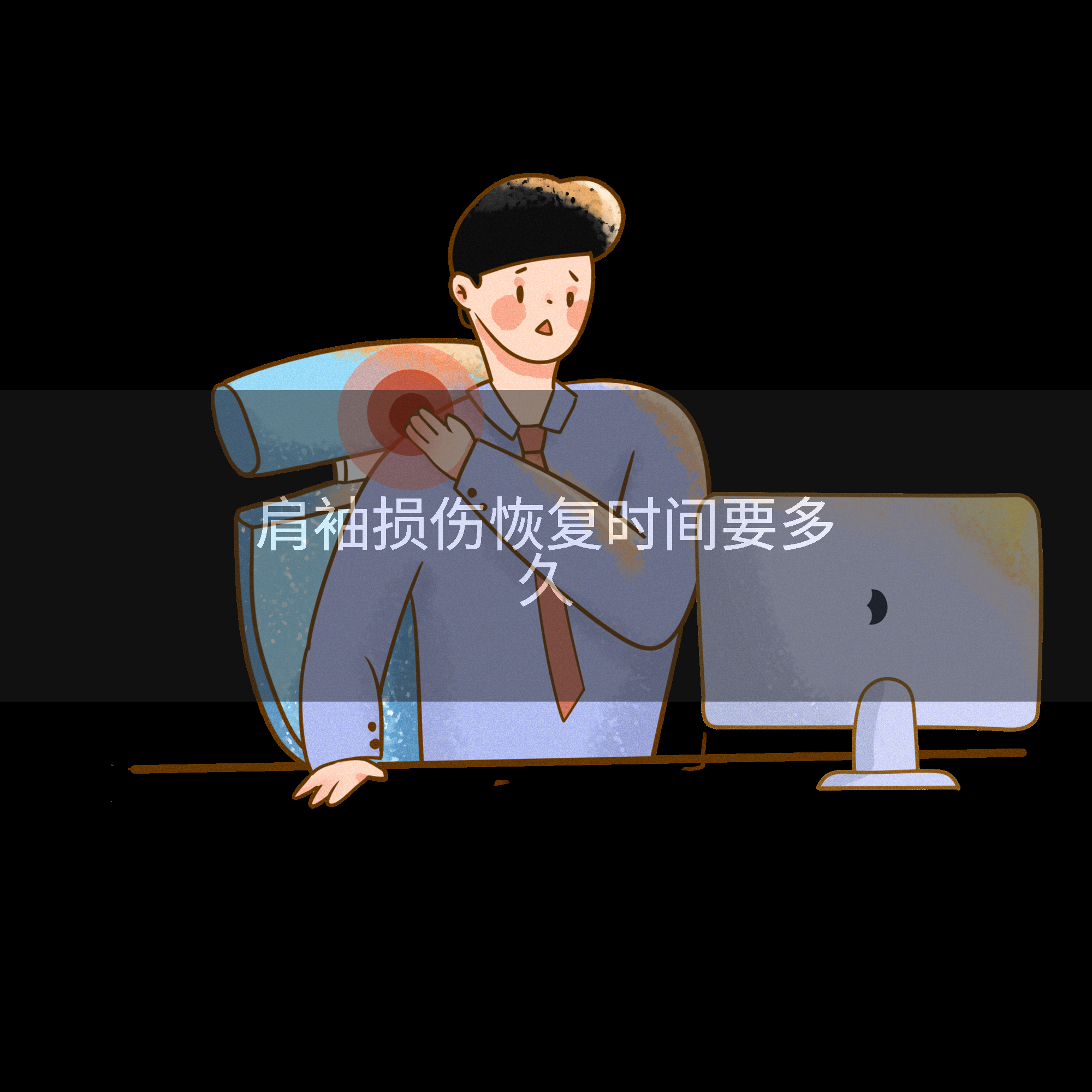 肩袖损伤恢复时间要多久