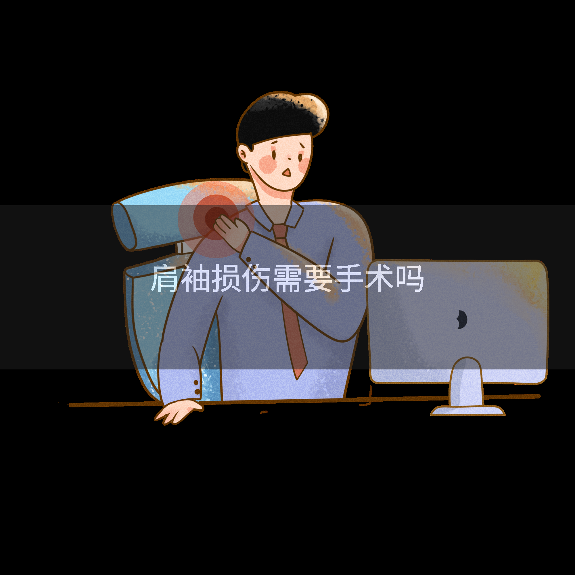 肩袖损伤需要手术吗