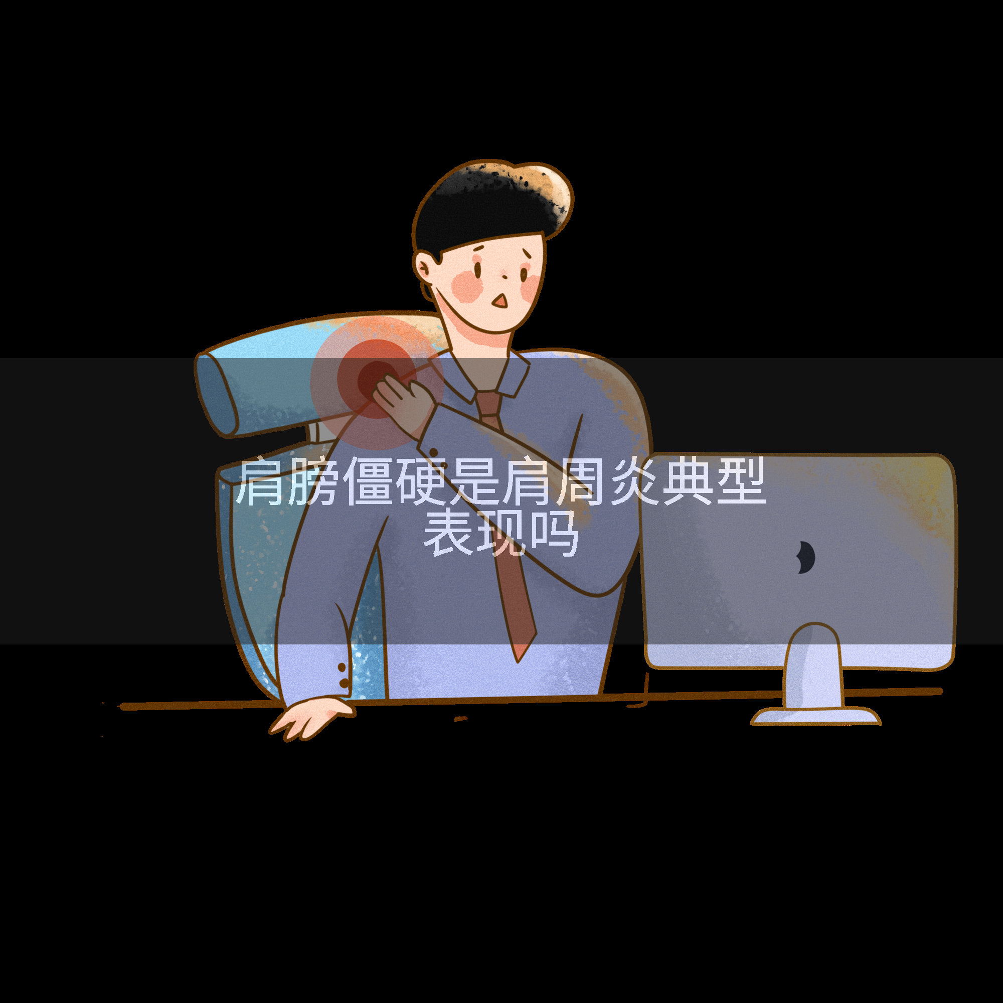 肩膀僵硬是肩周炎典型表现吗