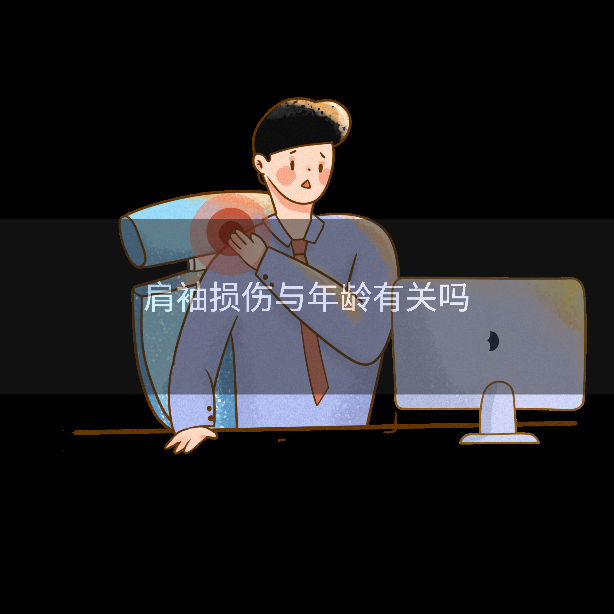 肩袖损伤与年龄有关吗