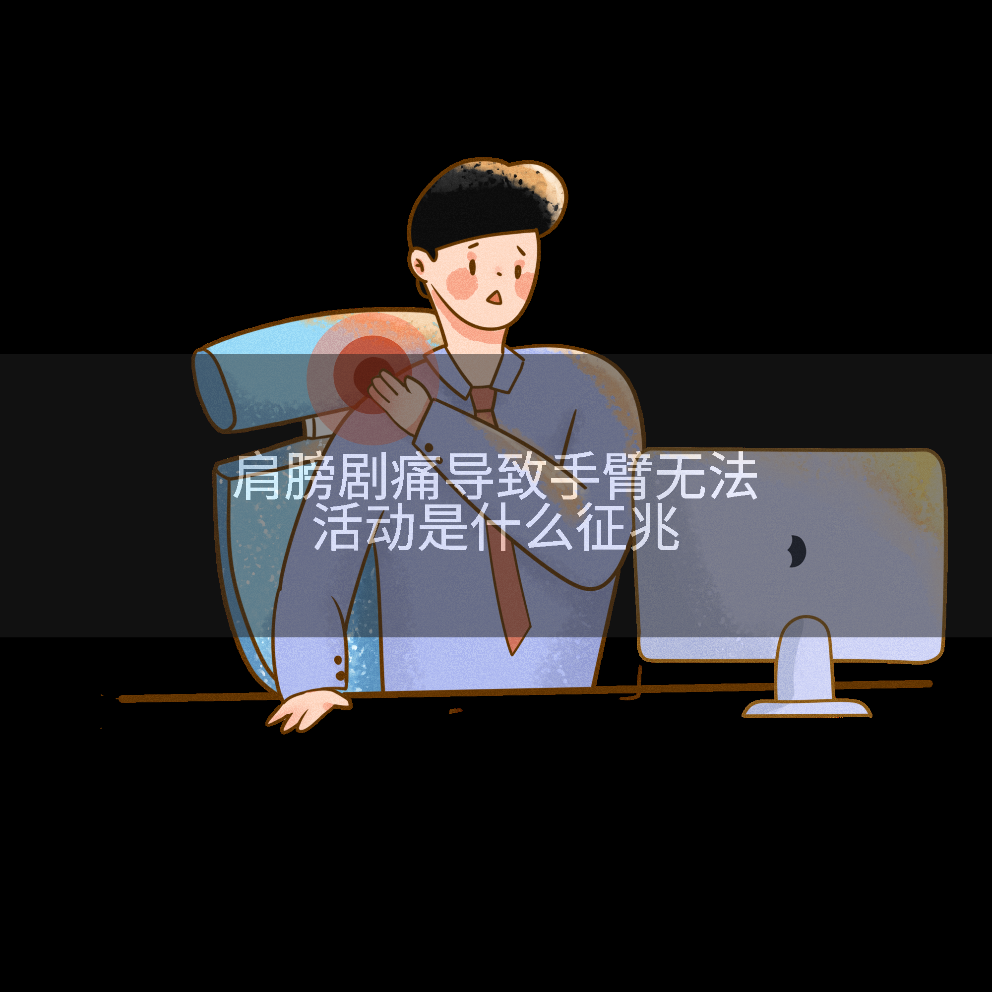 肩膀剧痛导致手臂无法活动是什么征兆