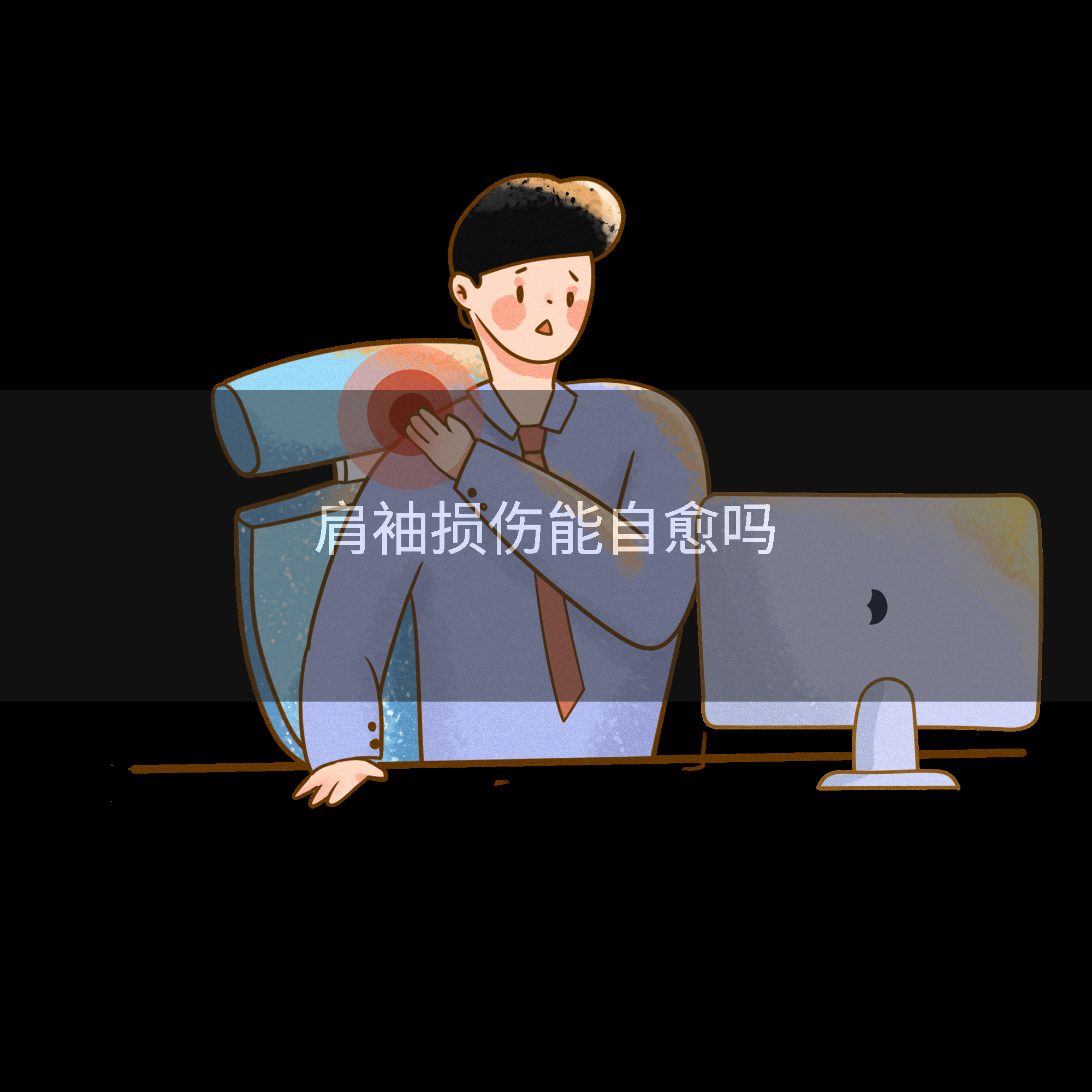 肩袖损伤能自愈吗