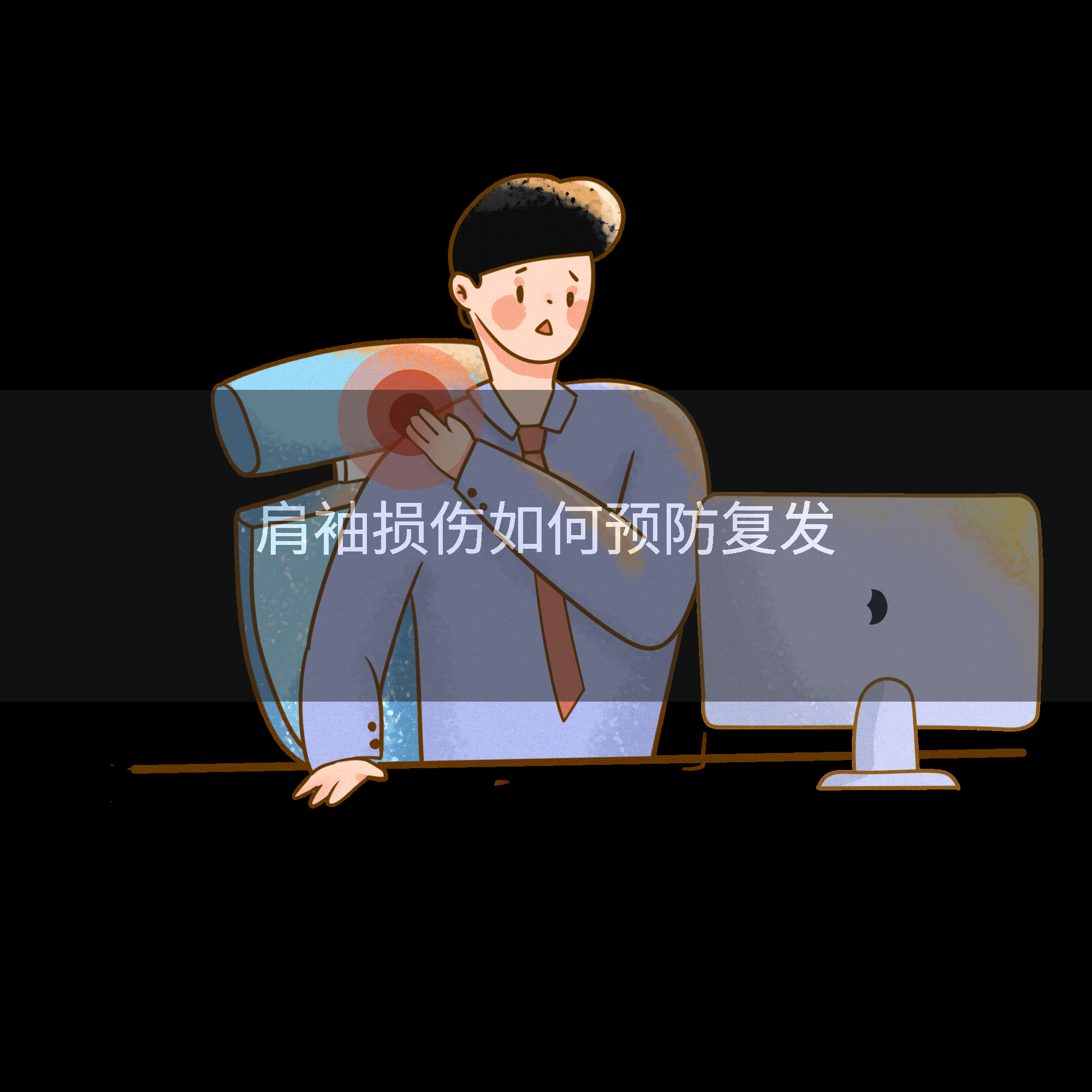 肩袖损伤如何预防复发