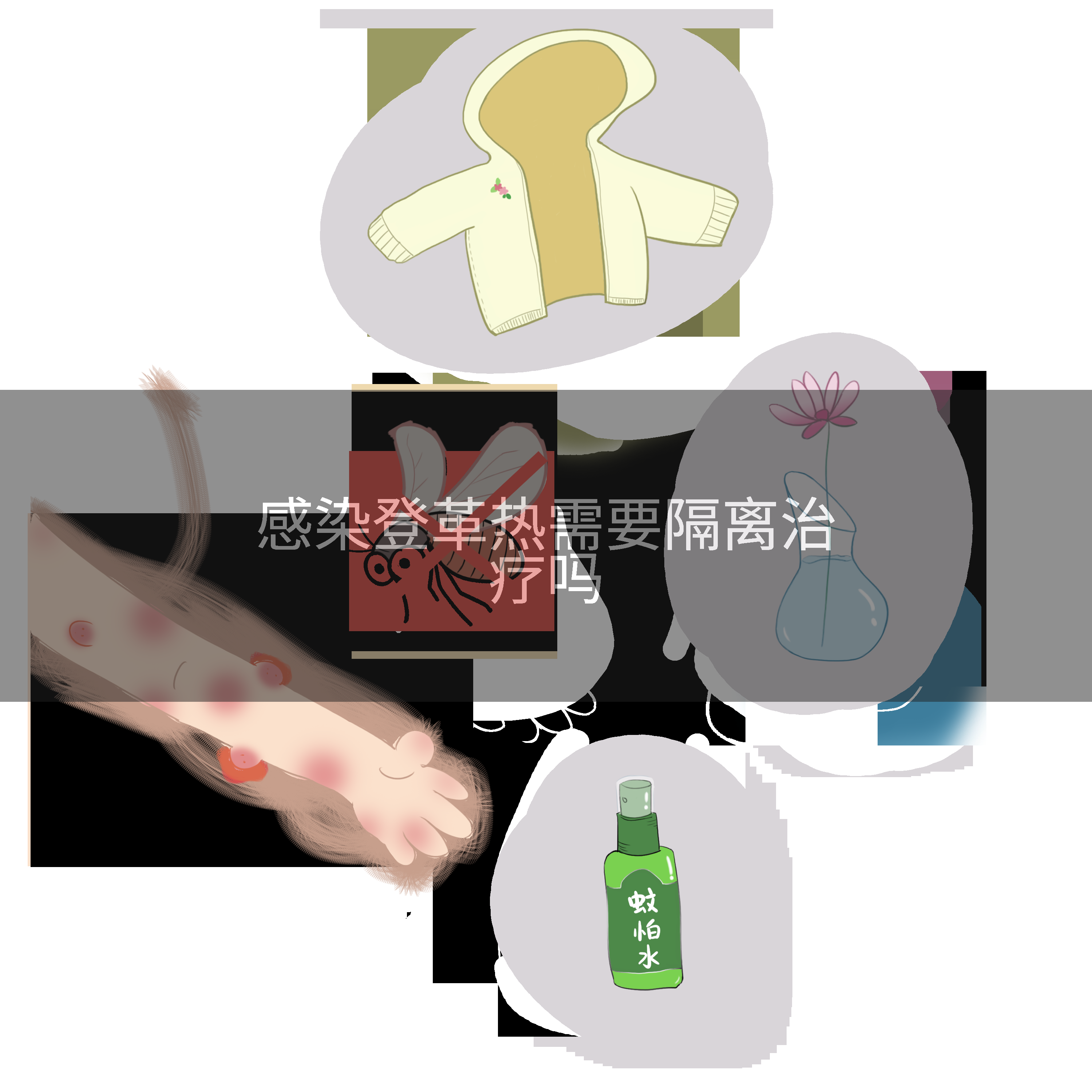 感染登革热需要隔离治疗吗