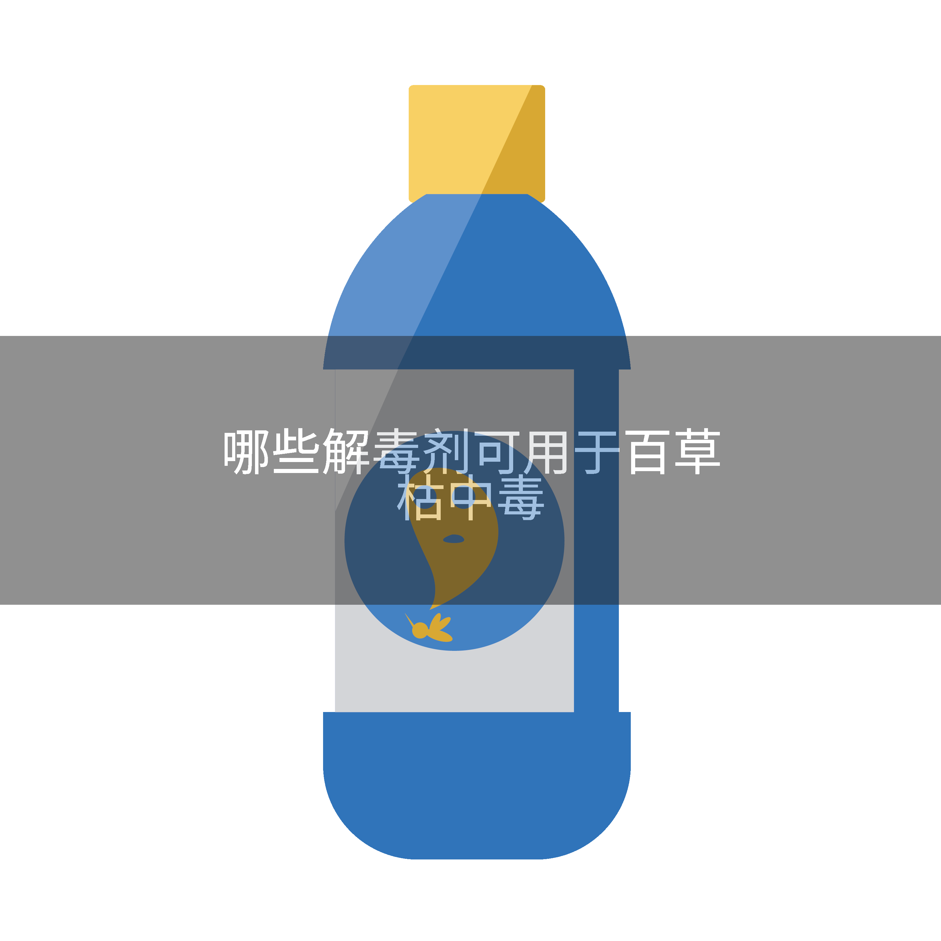 哪些解毒剂可用于百草枯中毒