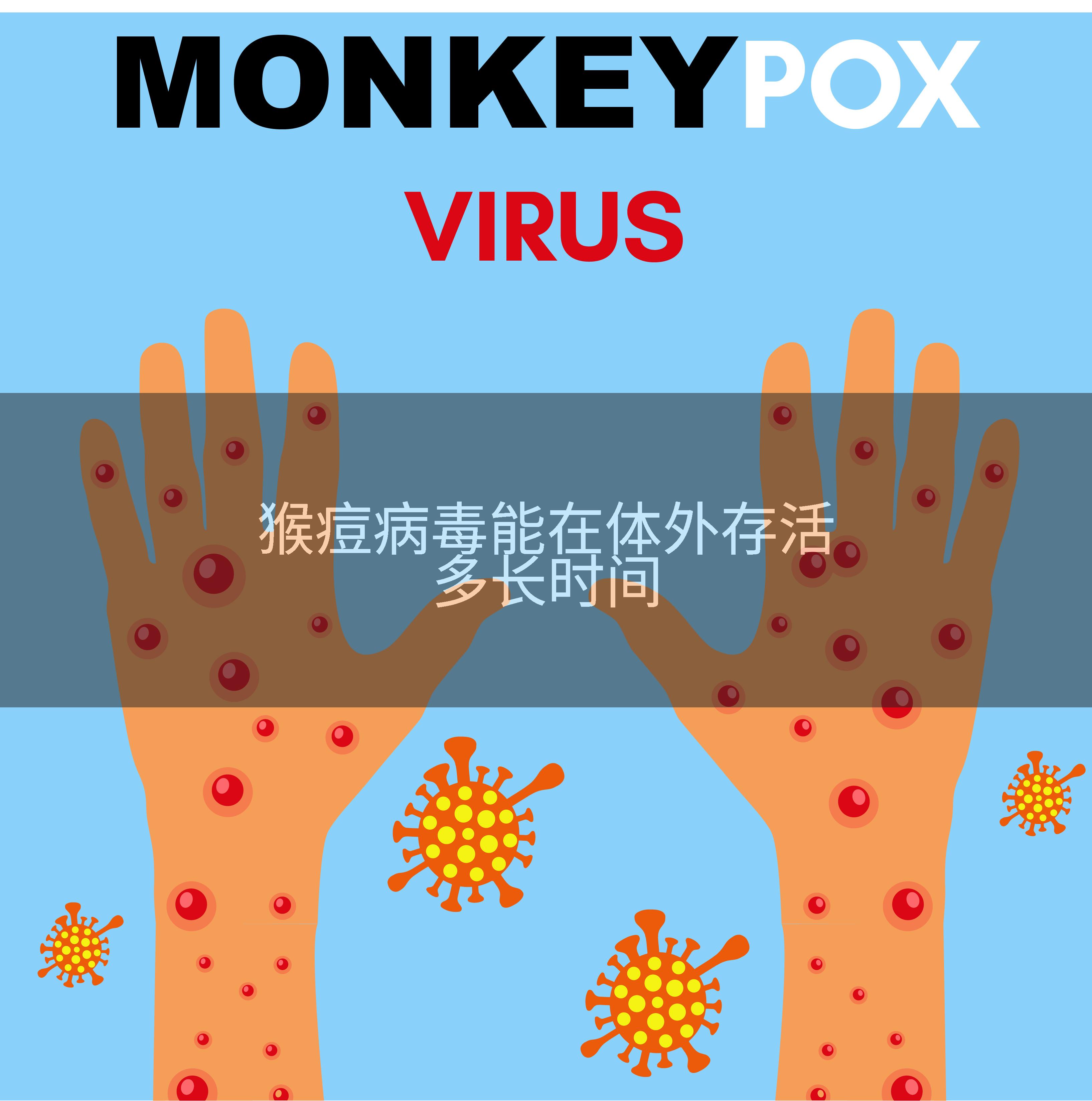 猴痘病毒能在体外存活多长时间