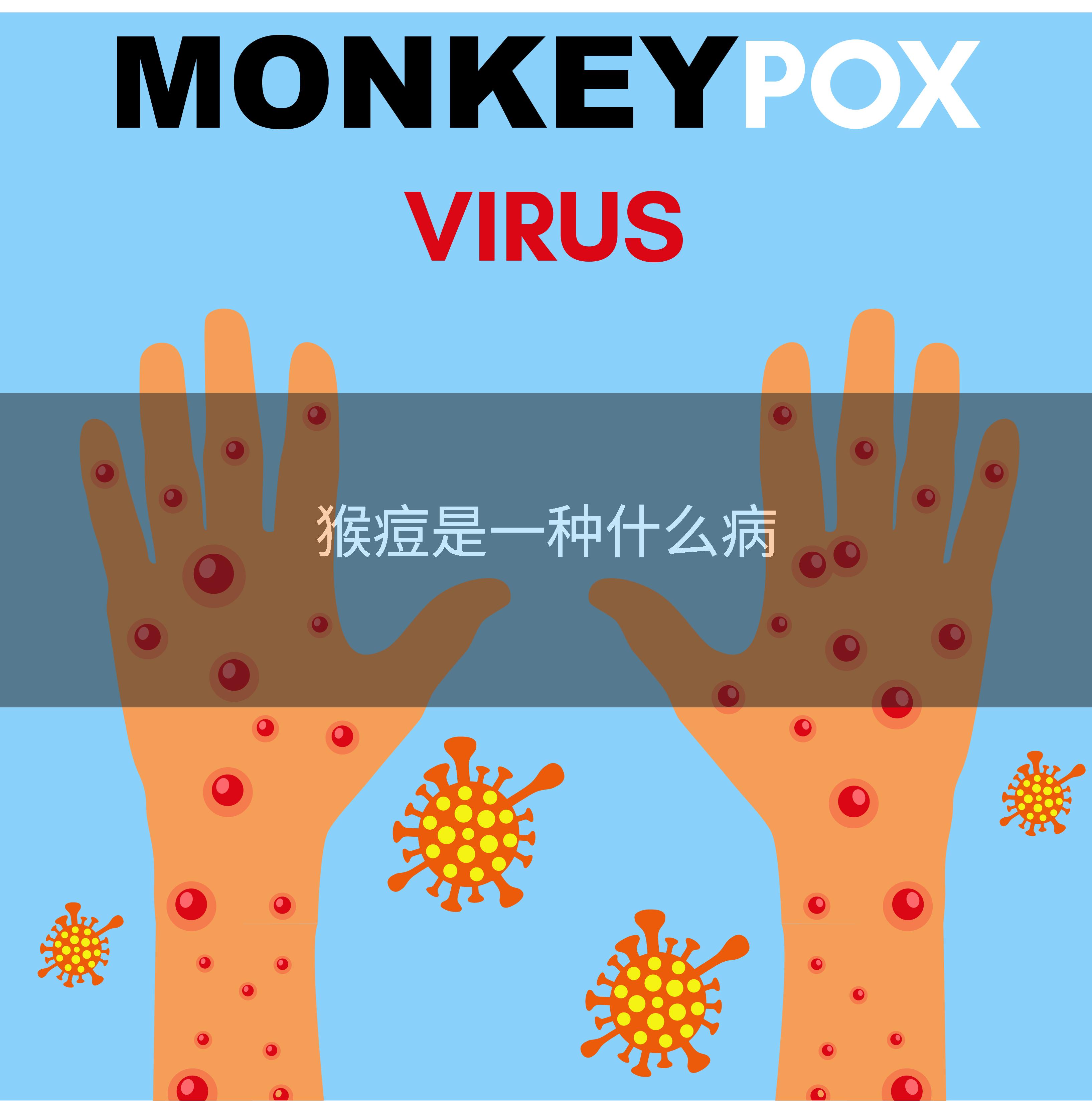 猴痘是一种什么病