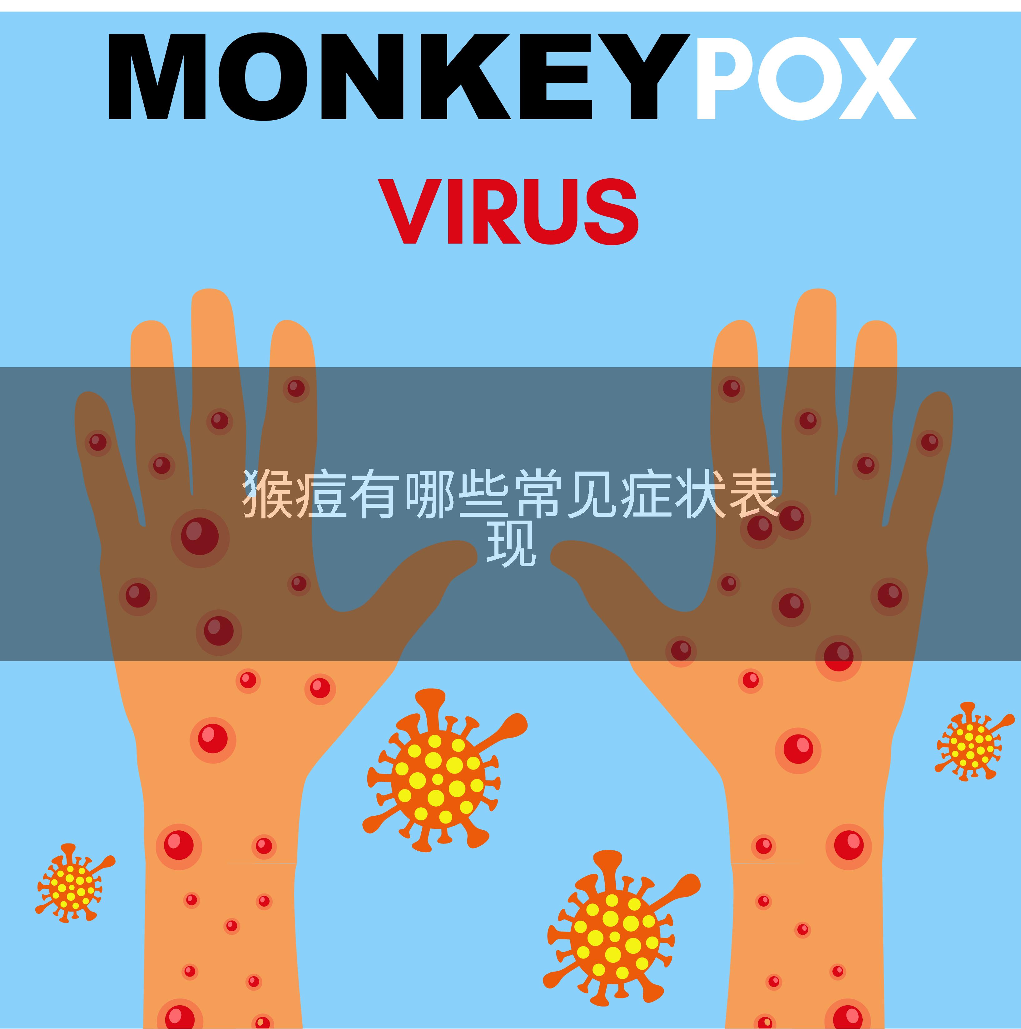 猴痘有哪些常见症状表现