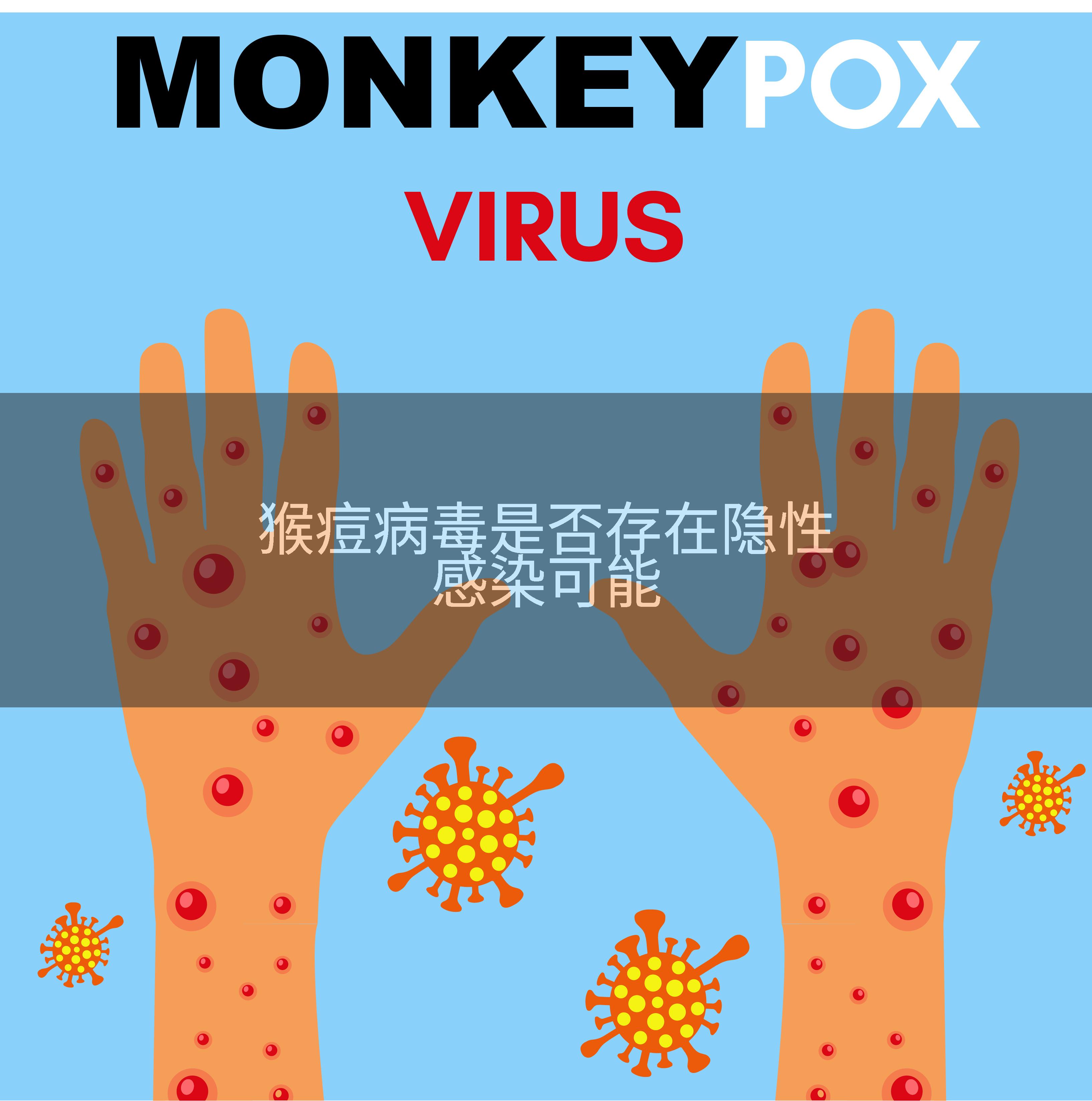 猴痘病毒是否存在隐性感染可能