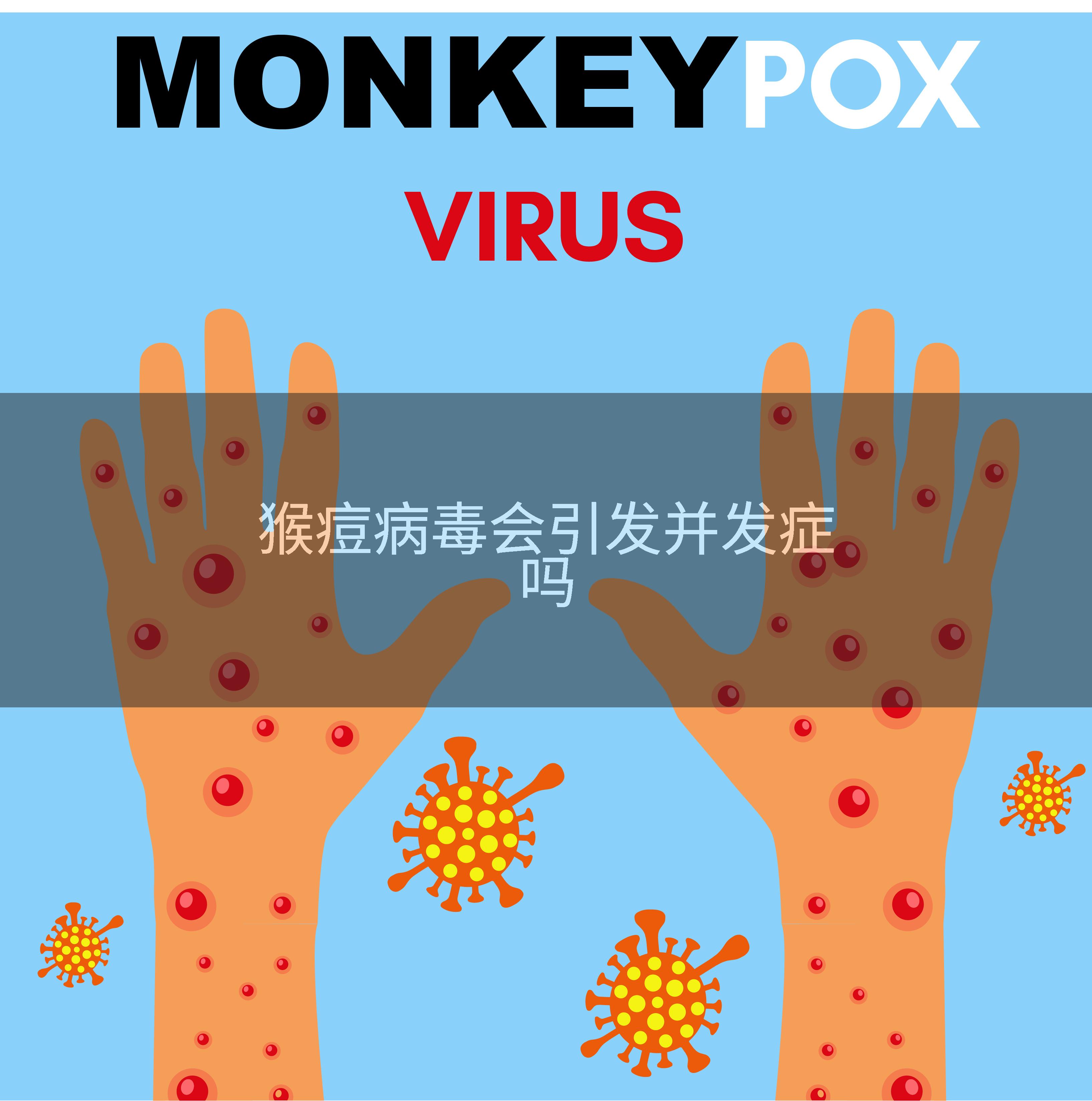 猴痘病毒会引发并发症吗